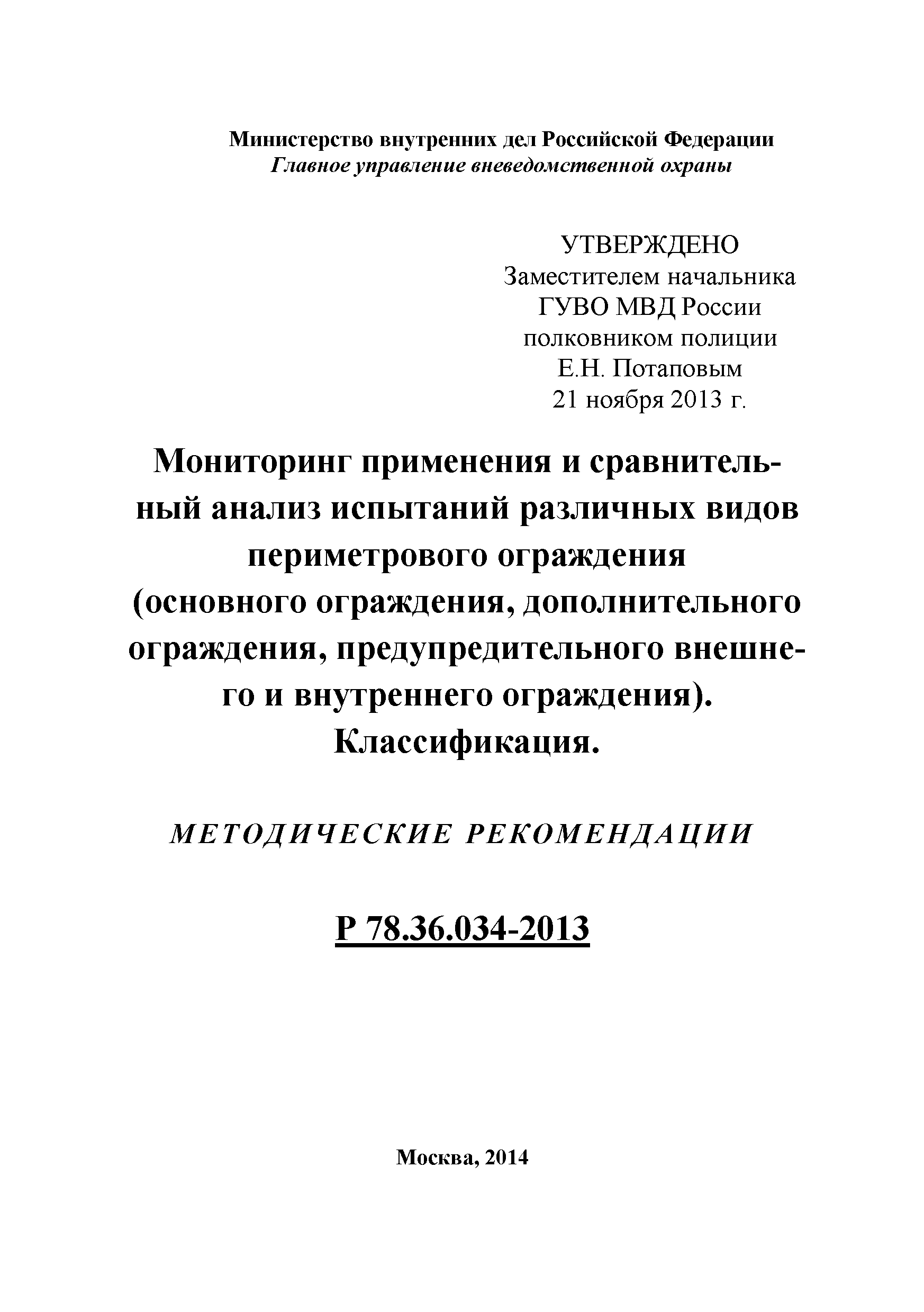 Р 78.36.034-2013