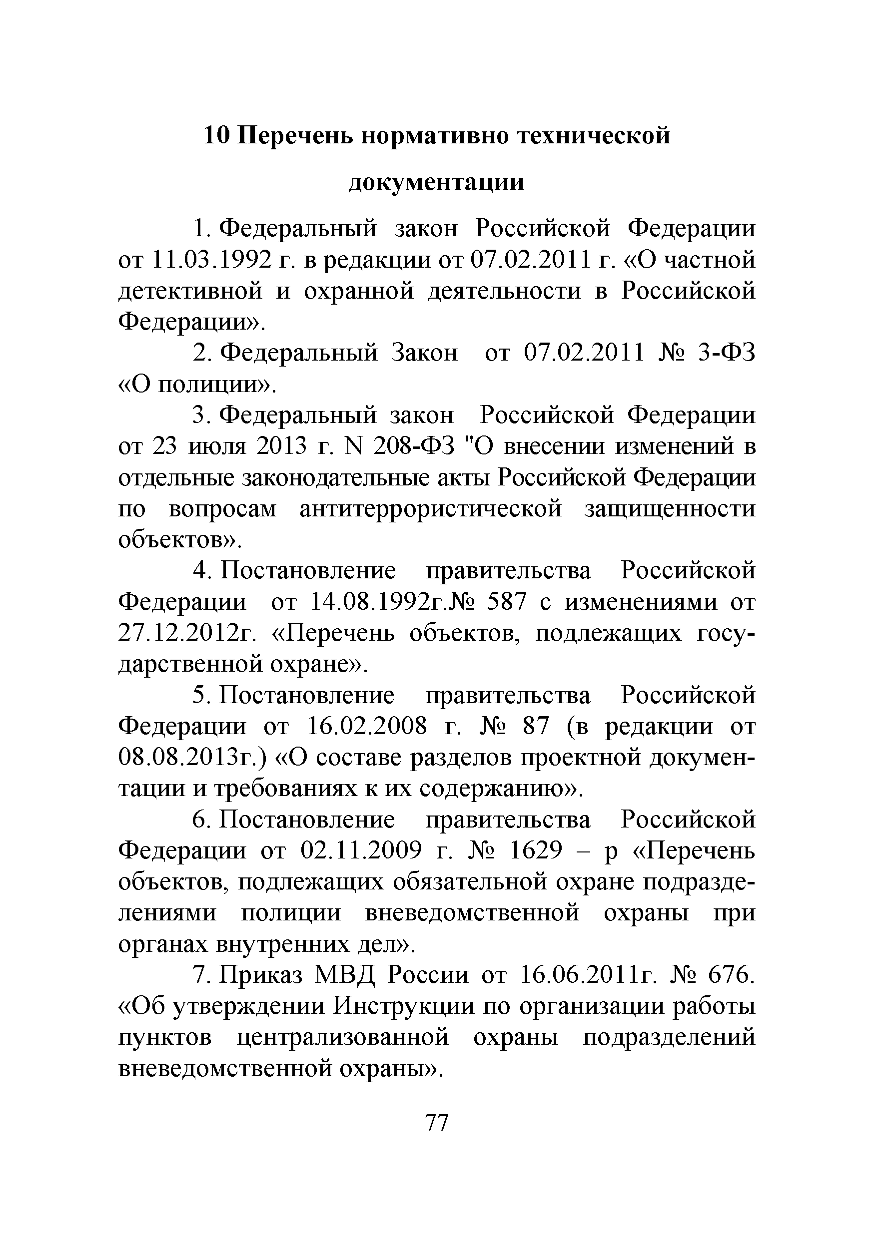 Р 78.36.032-2013