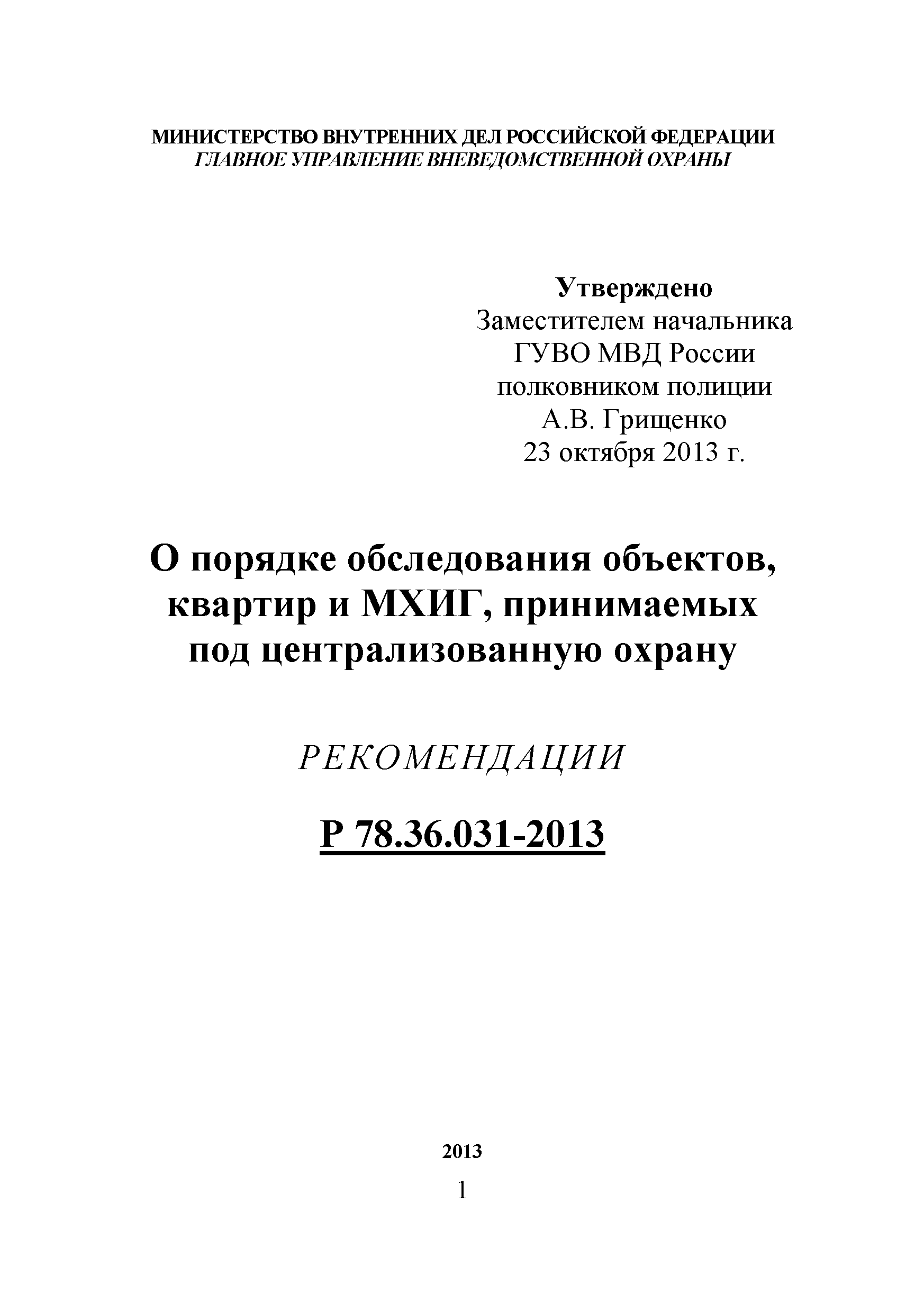 Р 78.36.031-2013