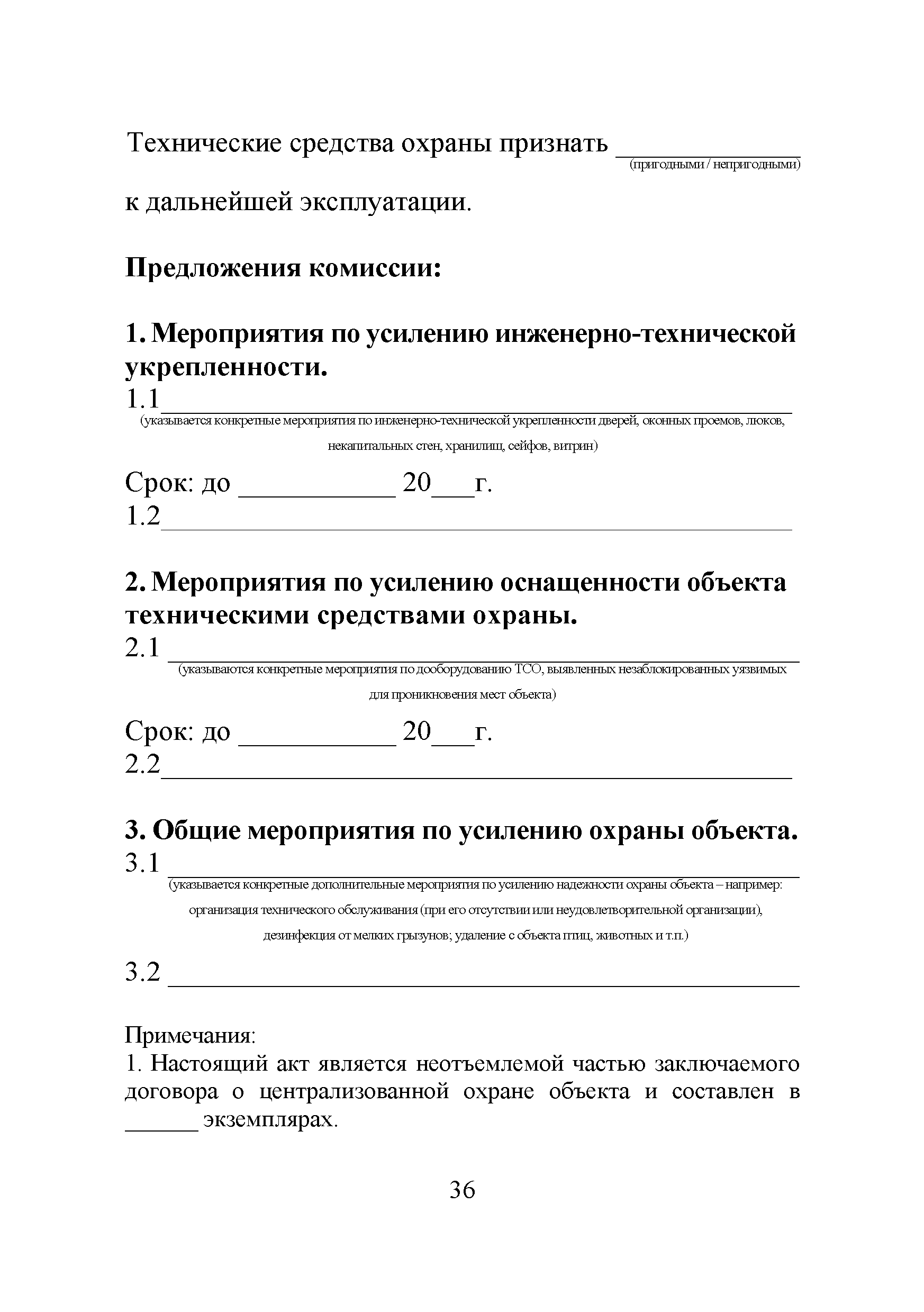 Скачать Р 78.36.031-2013 О порядке обследования объектов, квартир и МХИГ,  принимаемых под централизованную охрану