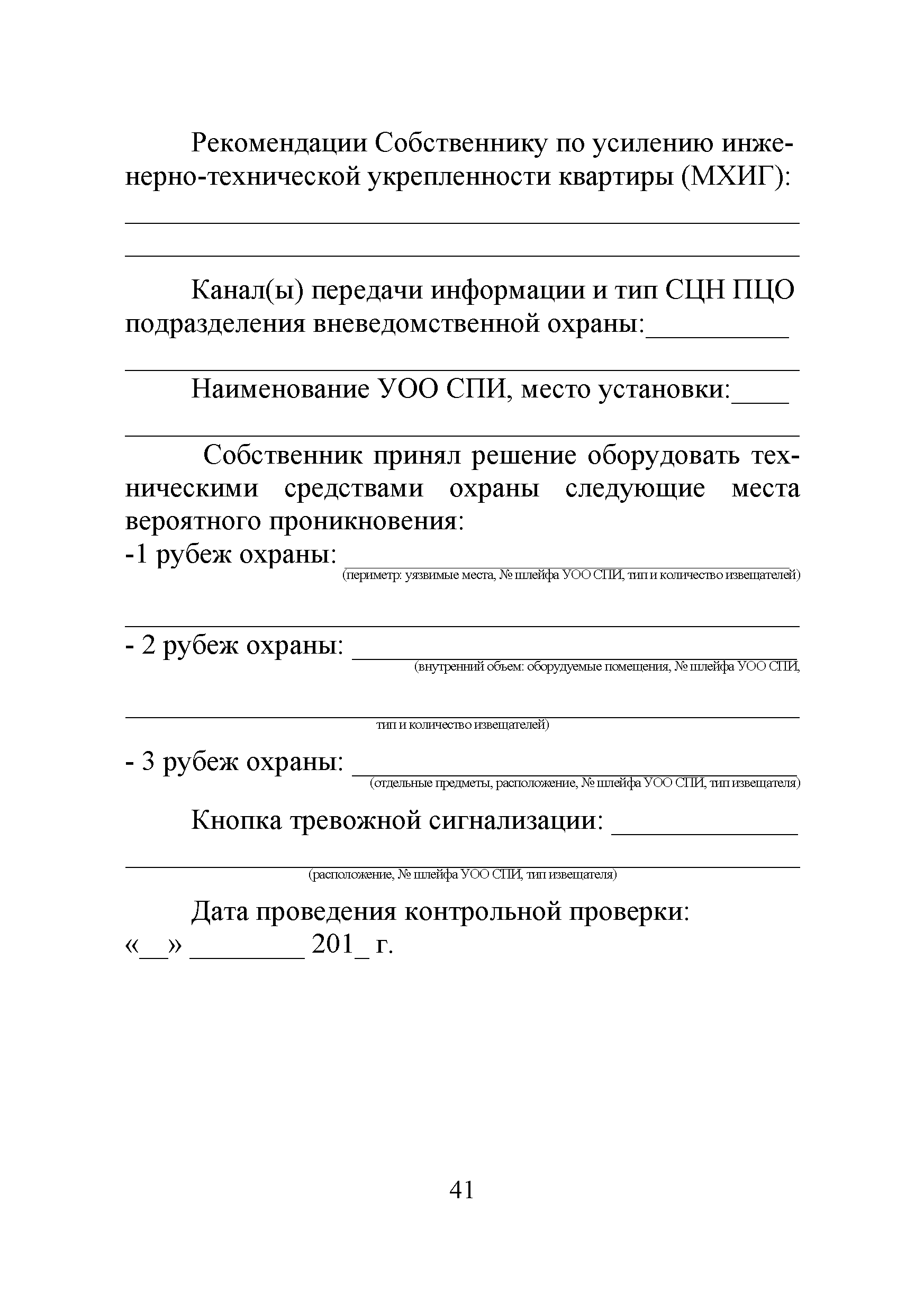 Скачать Р 78.36.031-2013 О порядке обследования объектов, квартир и МХИГ,  принимаемых под централизованную охрану