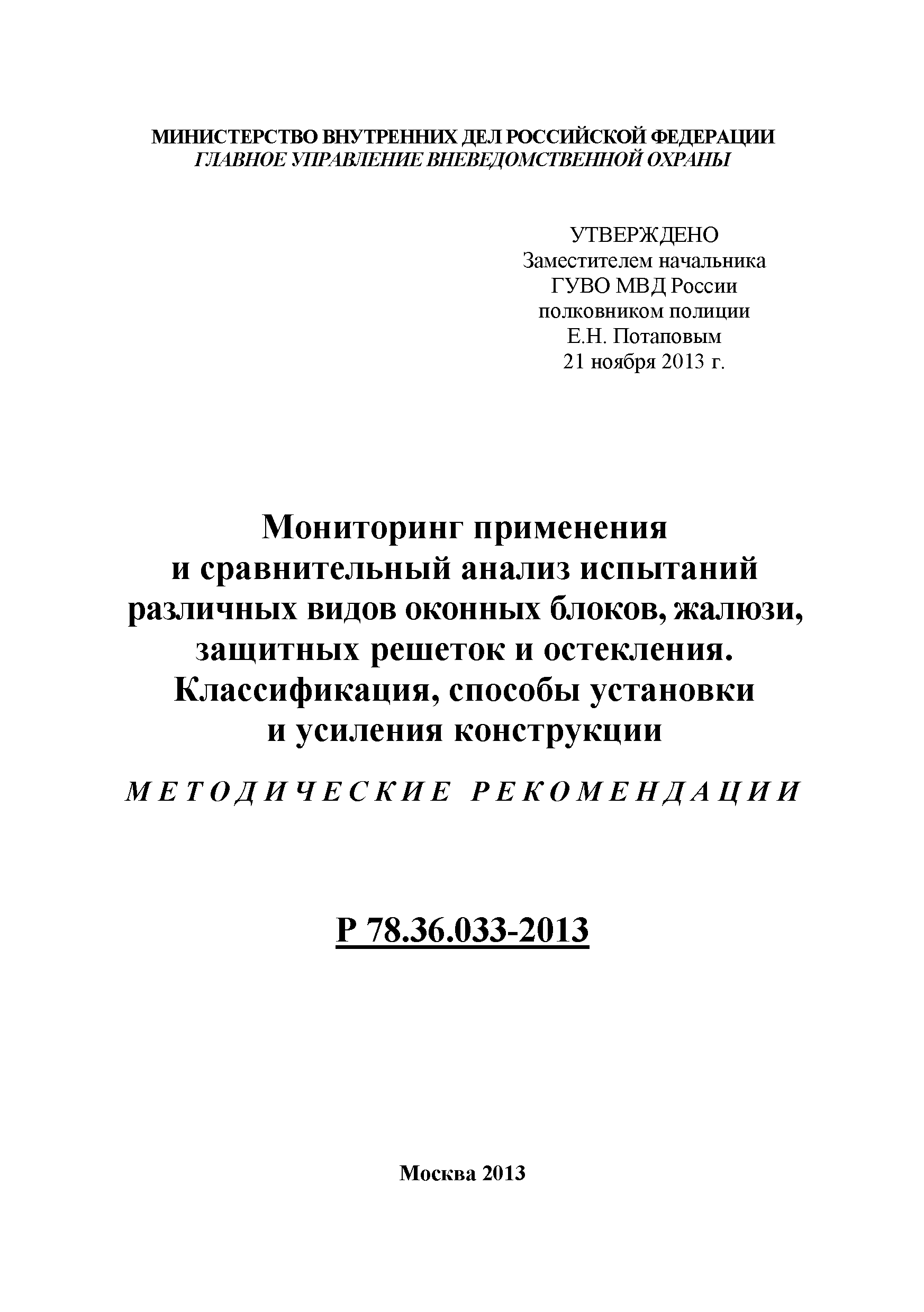 Р 78.36.033-2013