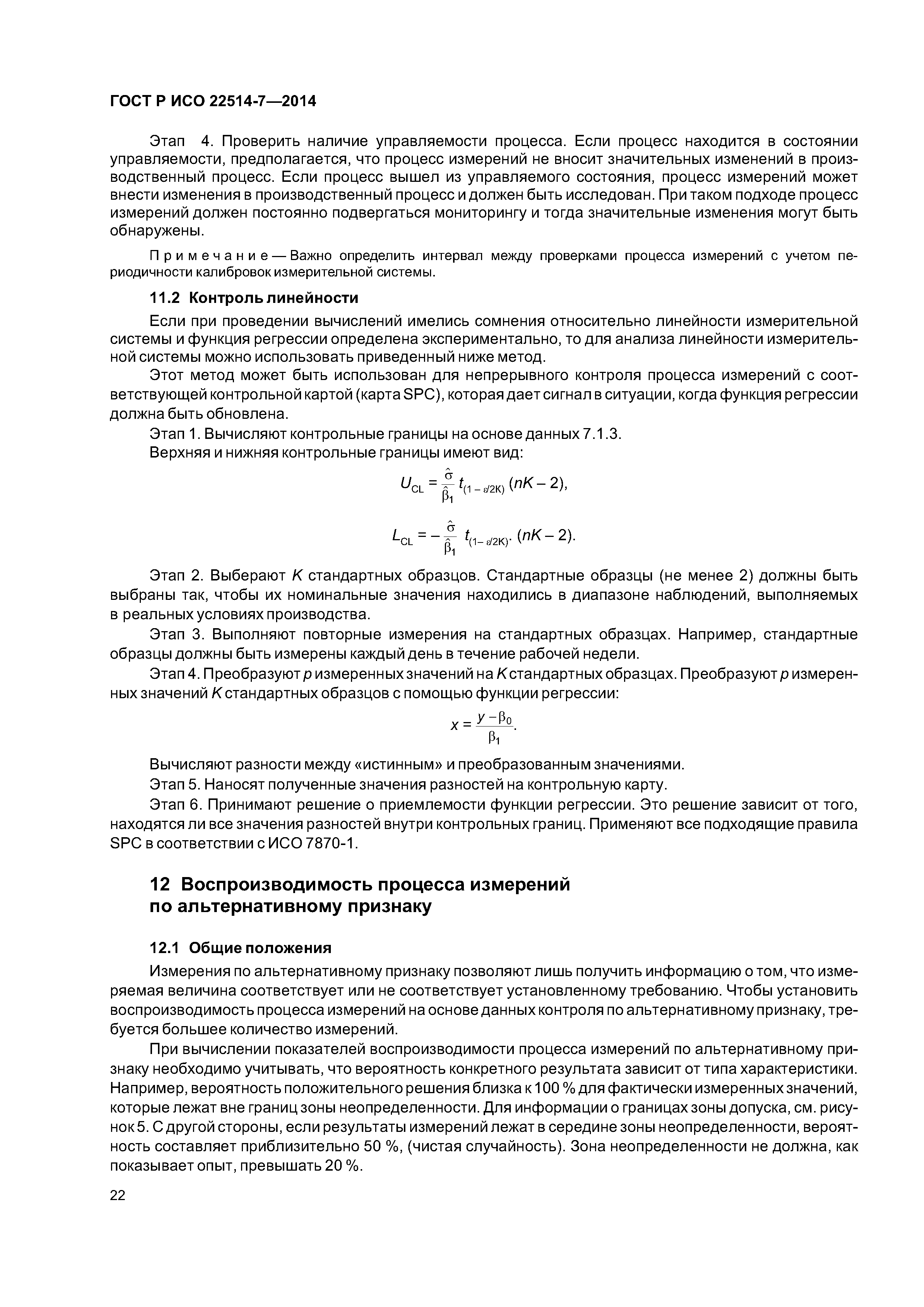 ГОСТ Р ИСО 22514-7-2014