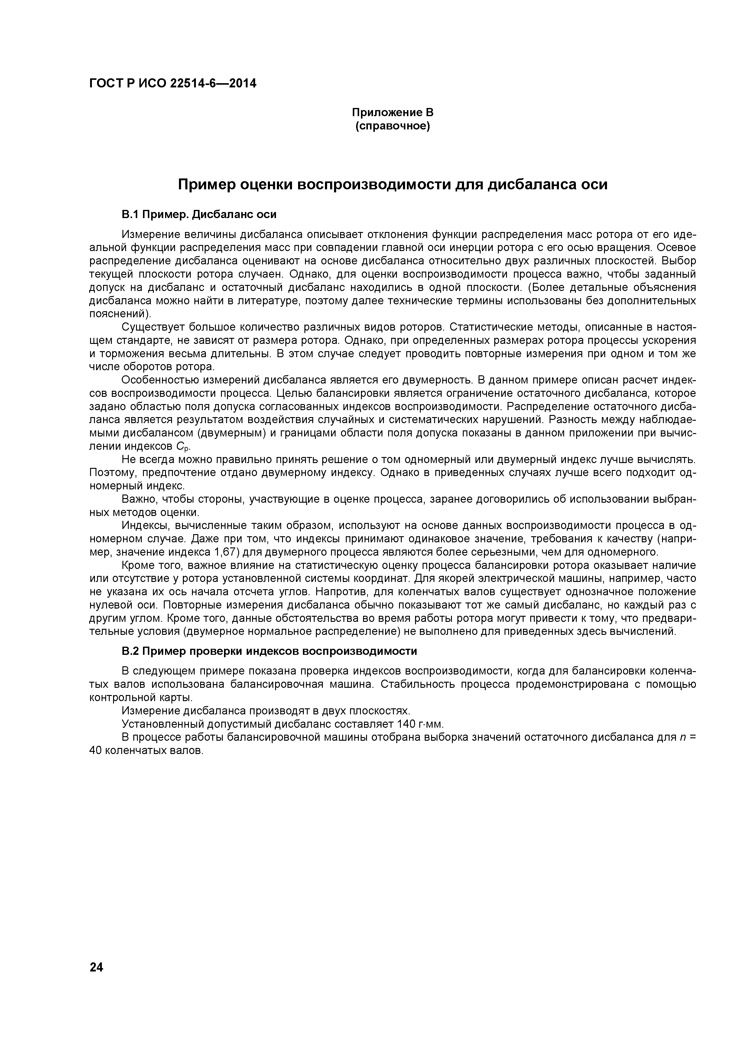 ГОСТ Р ИСО 22514-6-2014