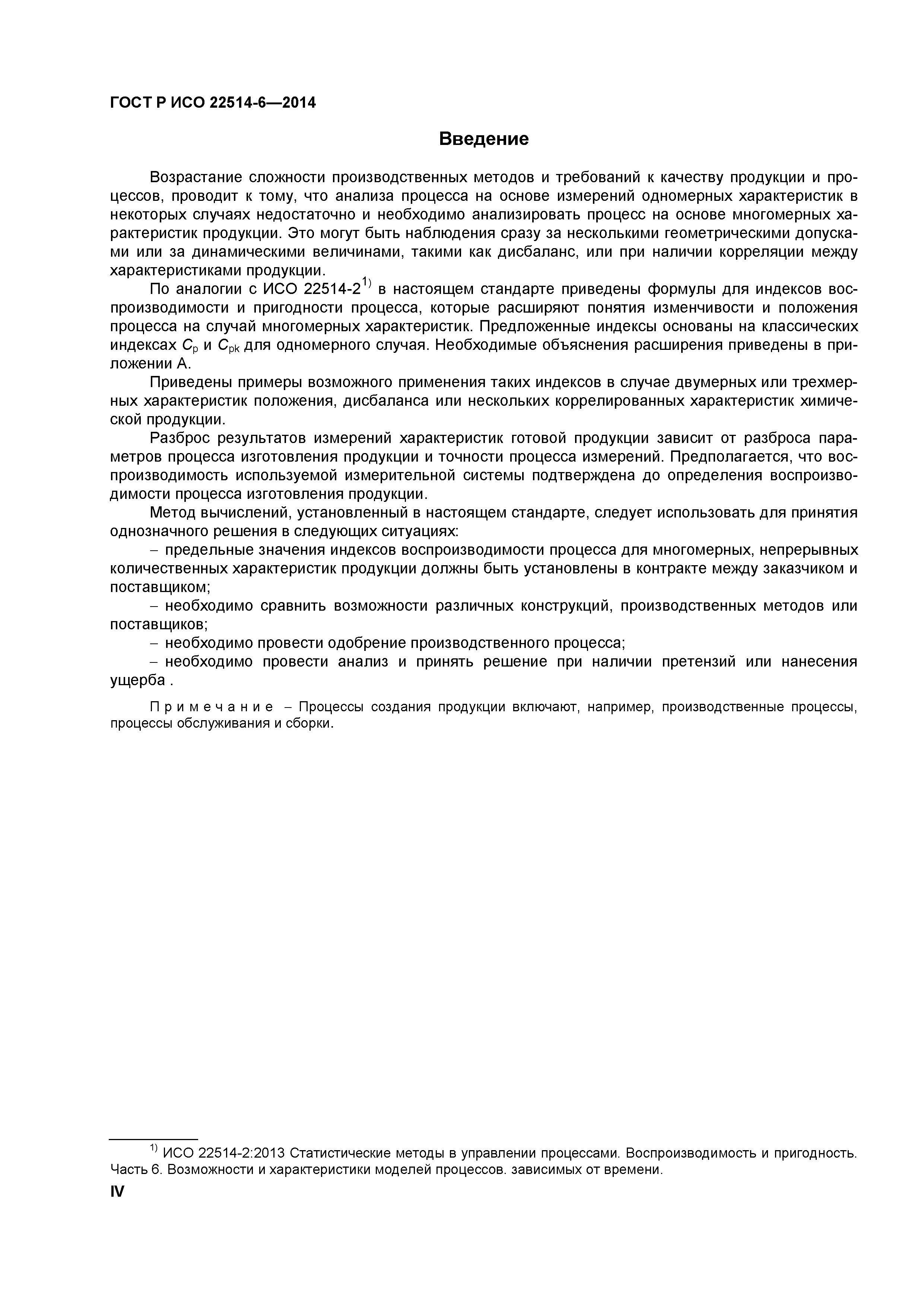 ГОСТ Р ИСО 22514-6-2014