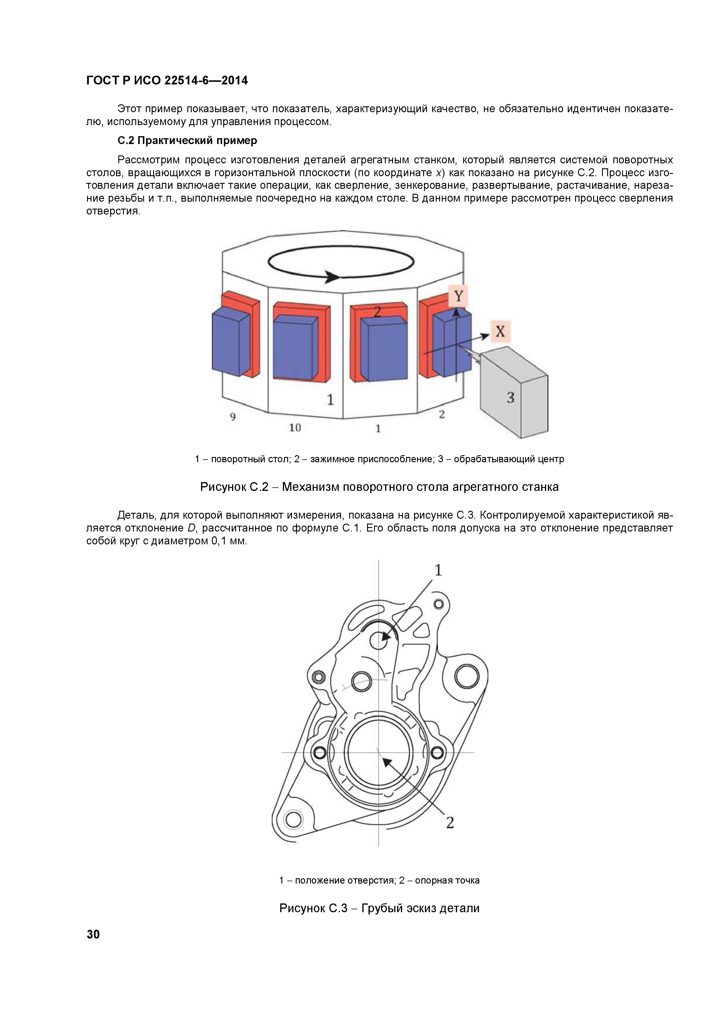 ГОСТ Р ИСО 22514-6-2014