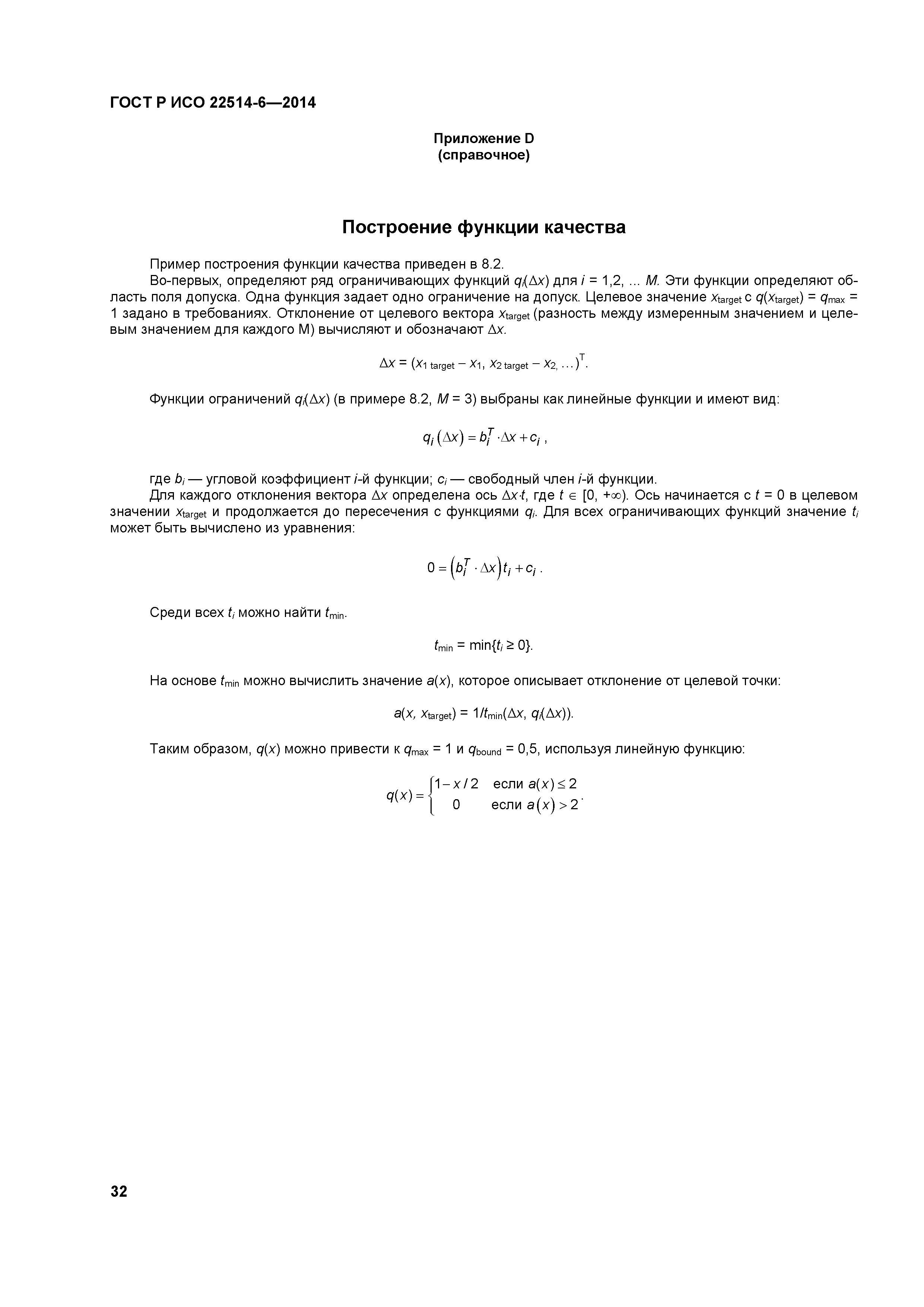 ГОСТ Р ИСО 22514-6-2014
