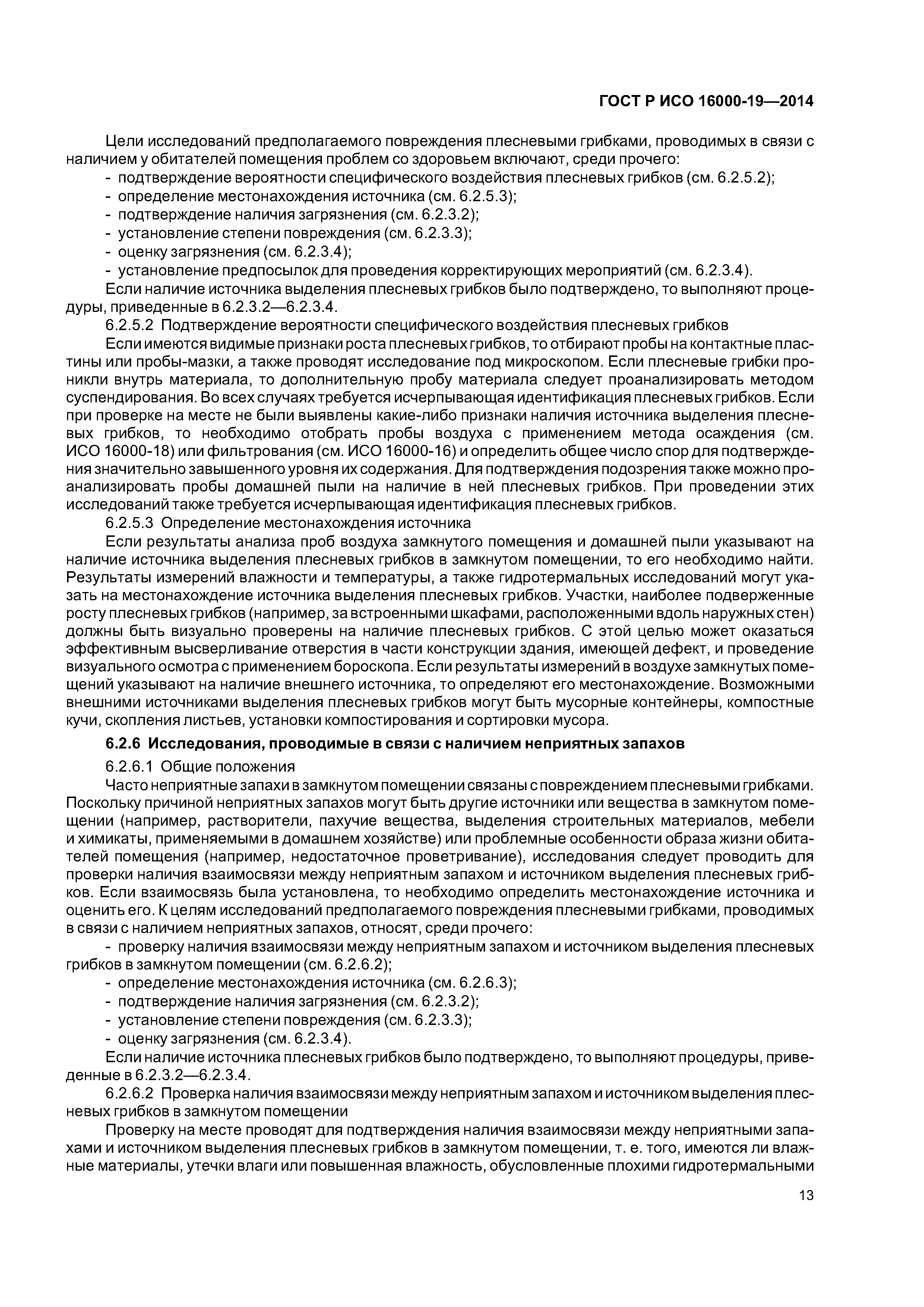 ГОСТ Р ИСО 16000-19-2014