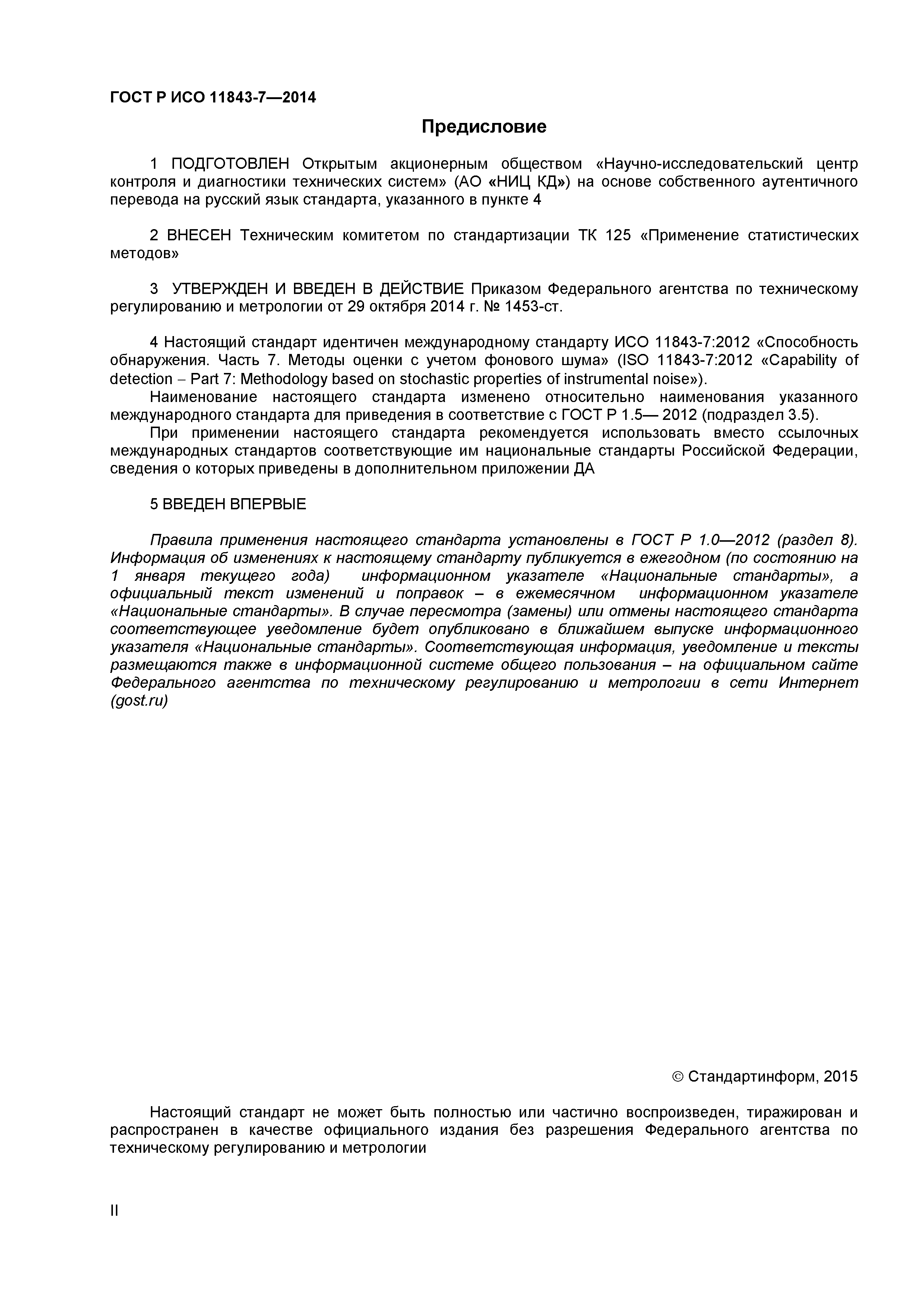 ГОСТ Р ИСО 11843-7-2014