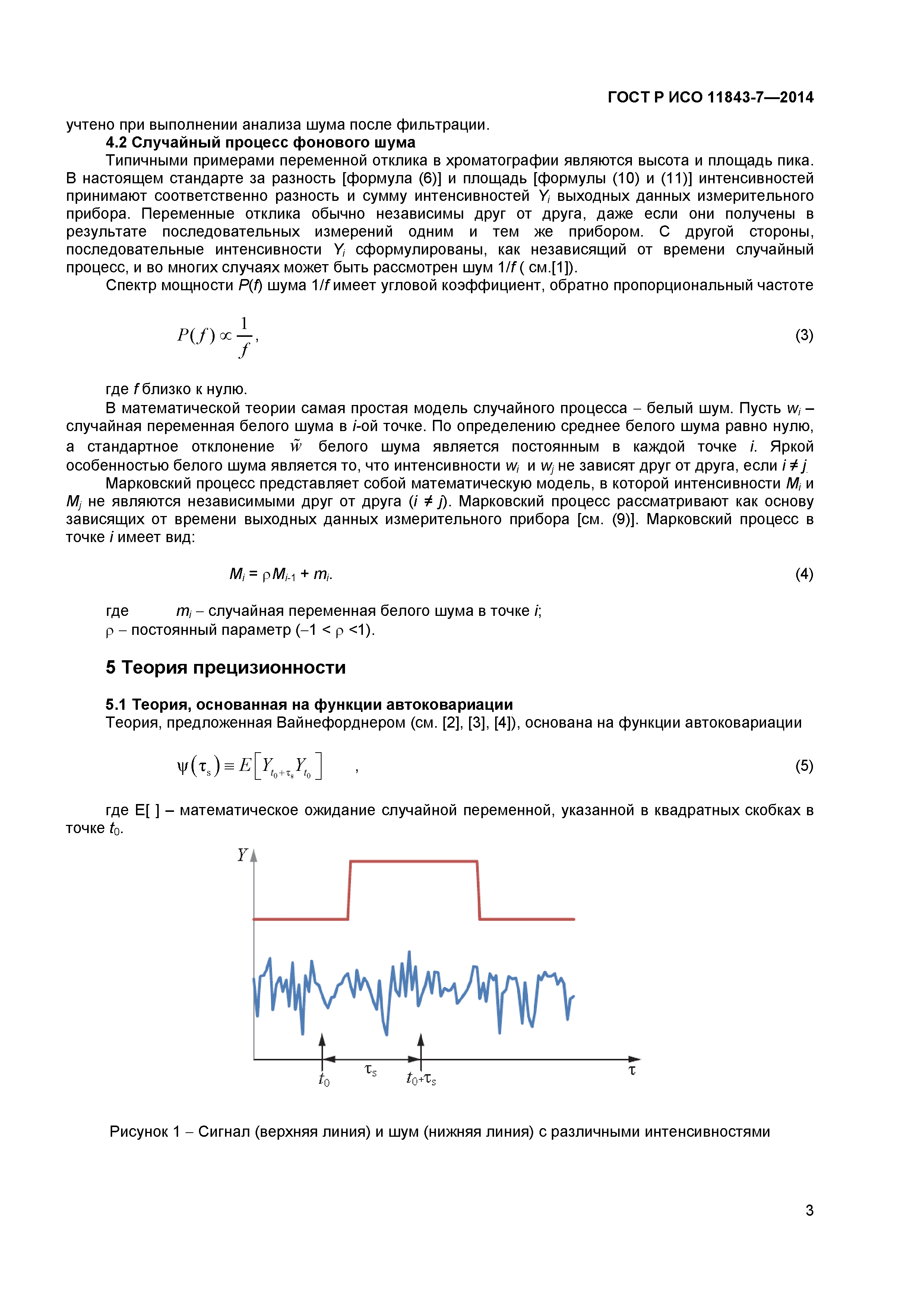 ГОСТ Р ИСО 11843-7-2014