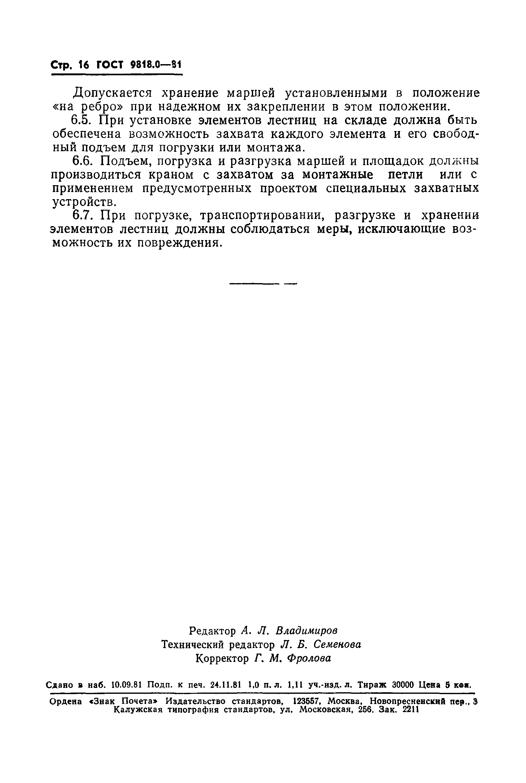 ГОСТ 9818.0-81