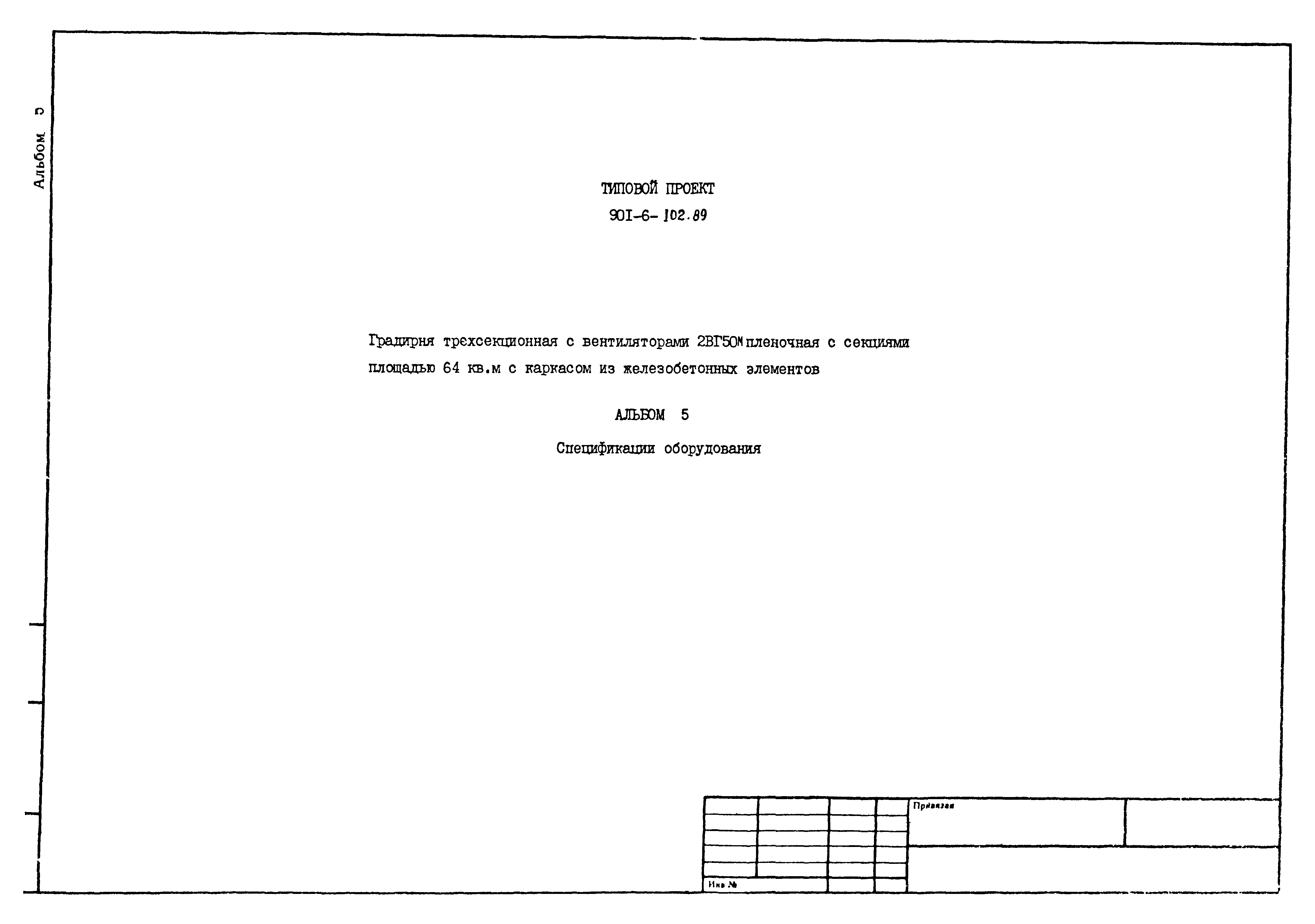 Типовой проект 901-6-102.89