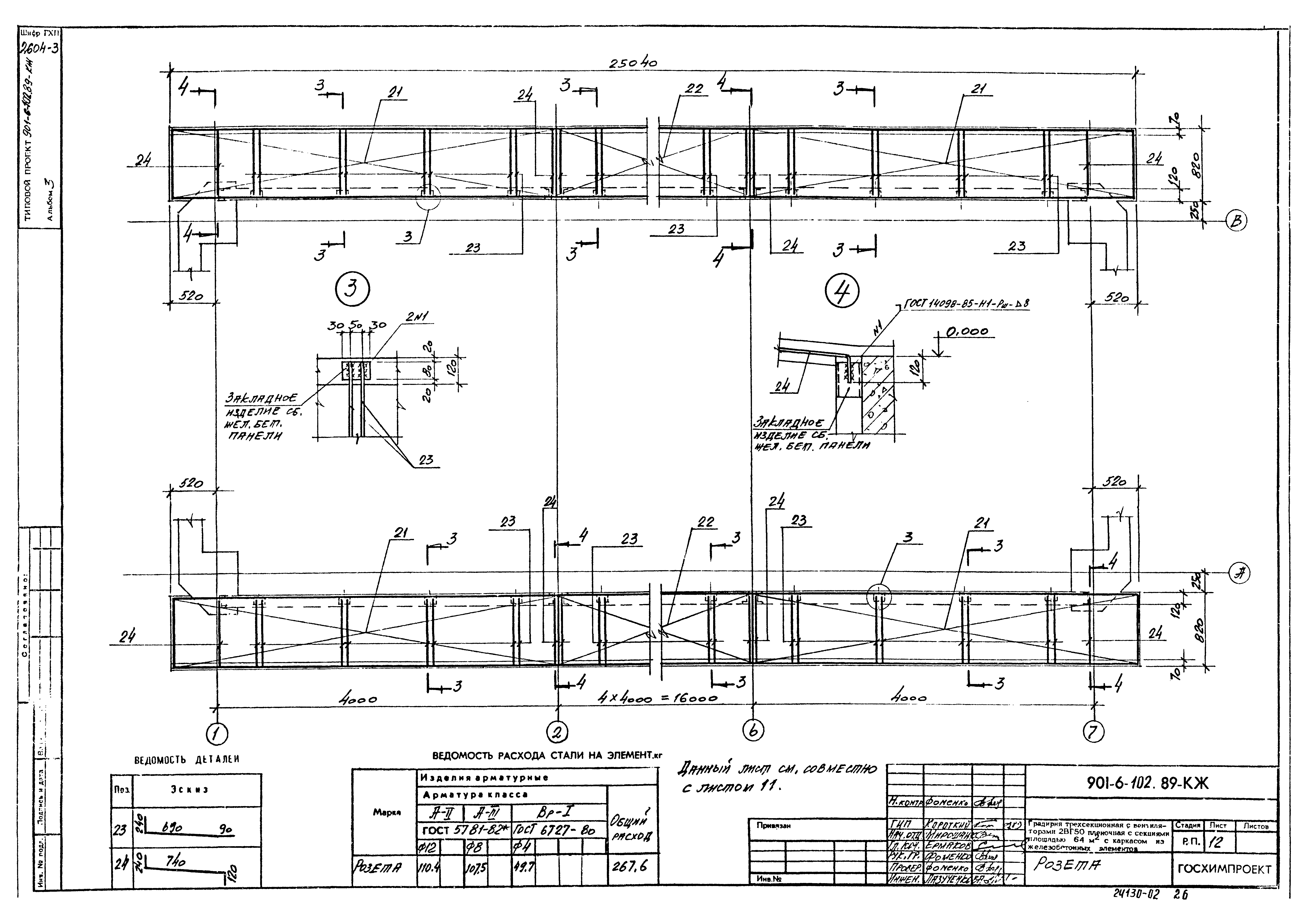 Типовой проект 901-6-102.89