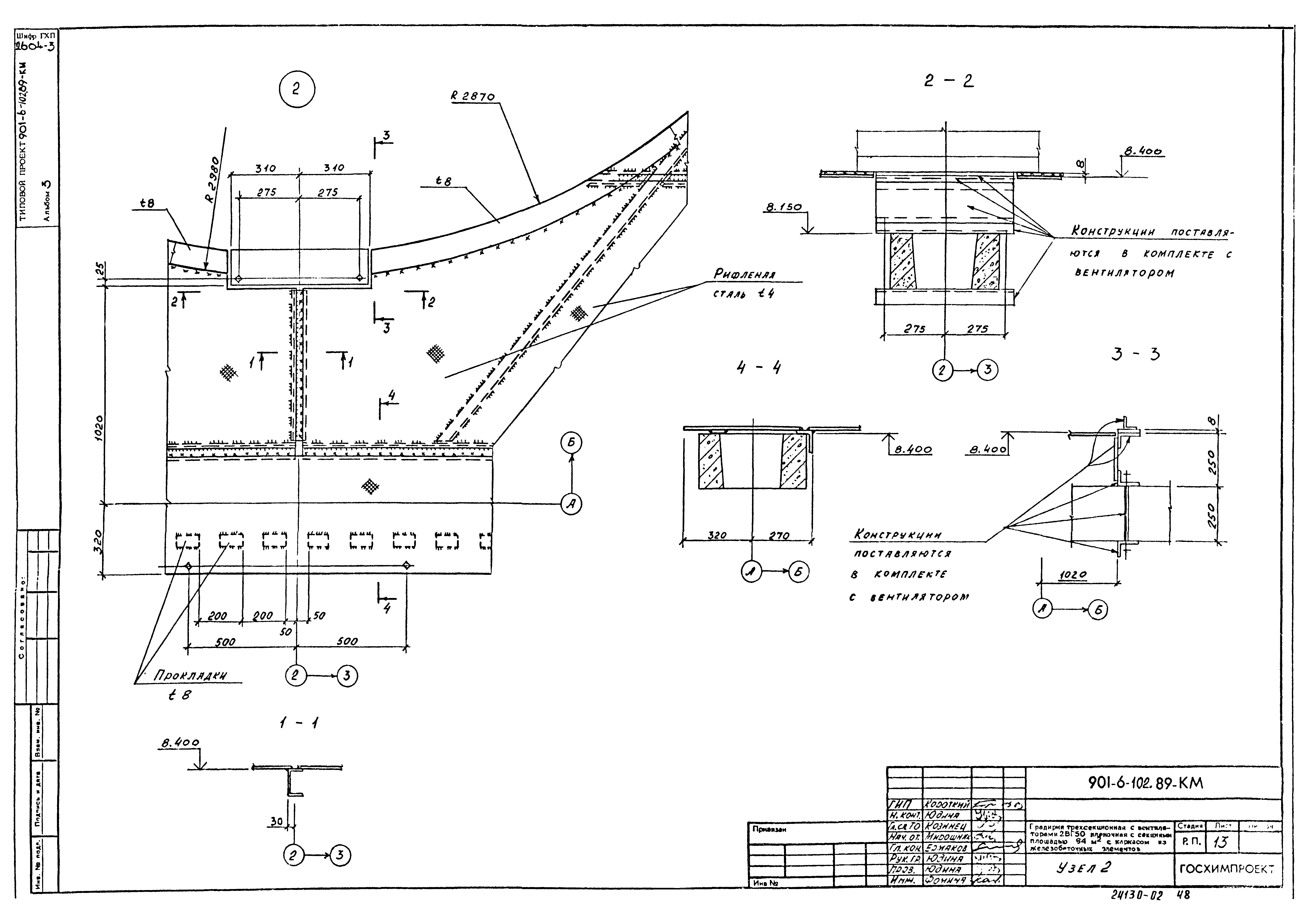 Типовой проект 901-6-102.89