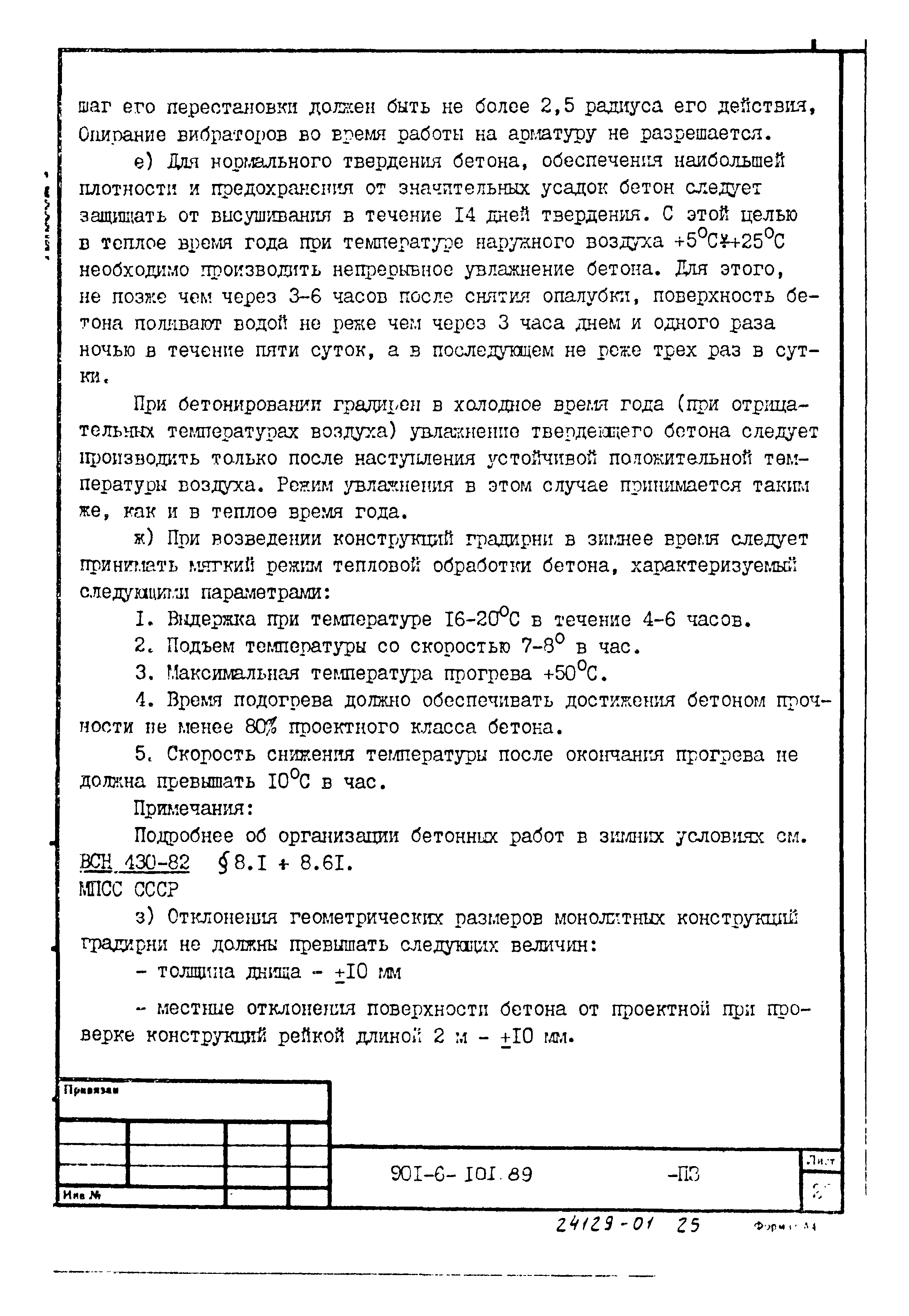 Типовой проект 901-6-101.89