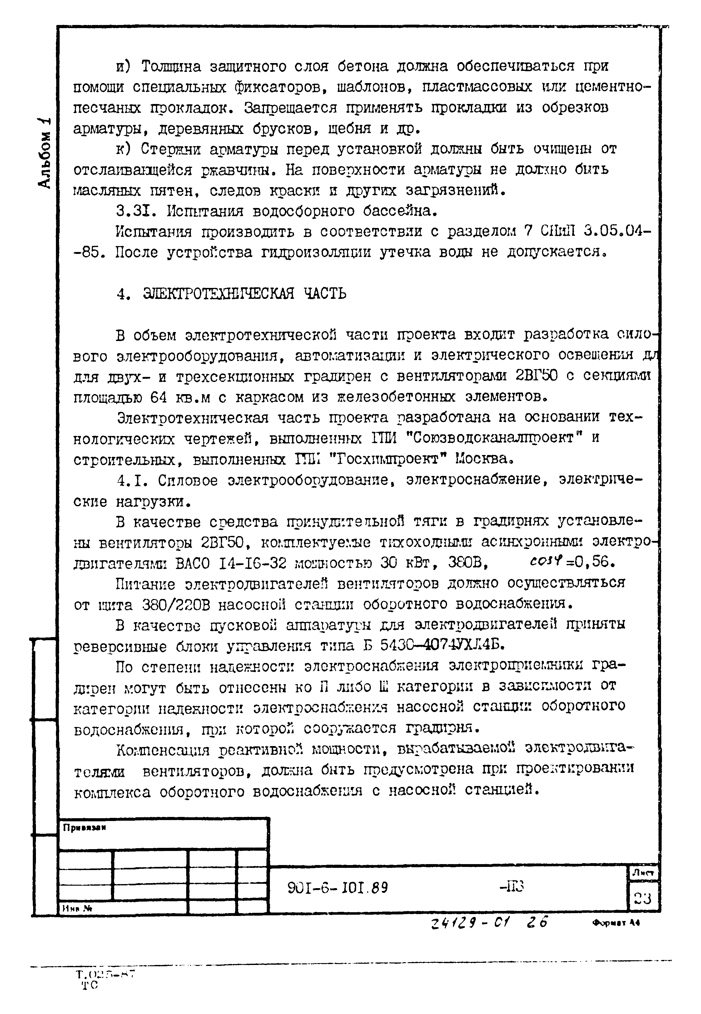 Типовой проект 901-6-101.89
