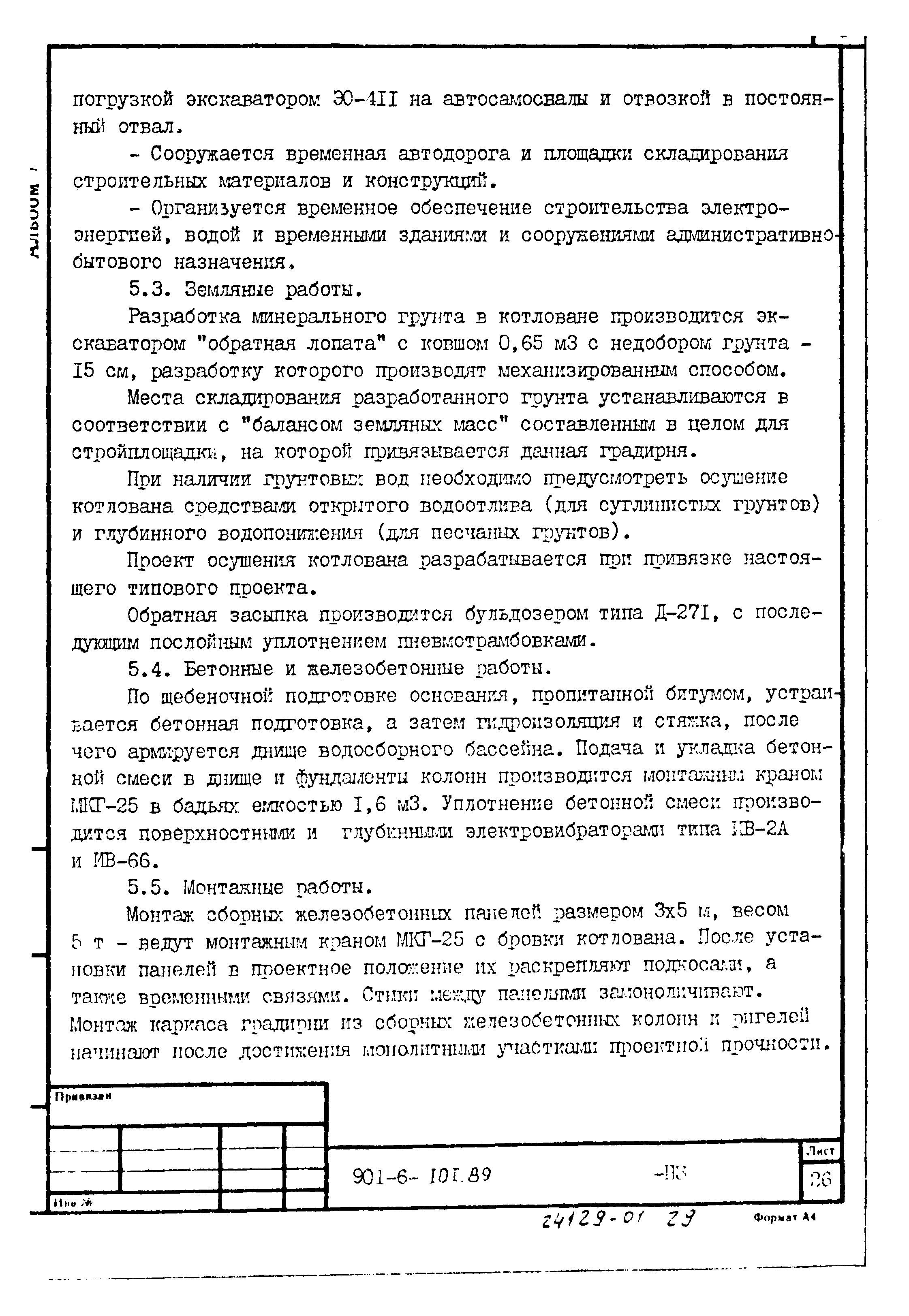 Типовой проект 901-6-101.89