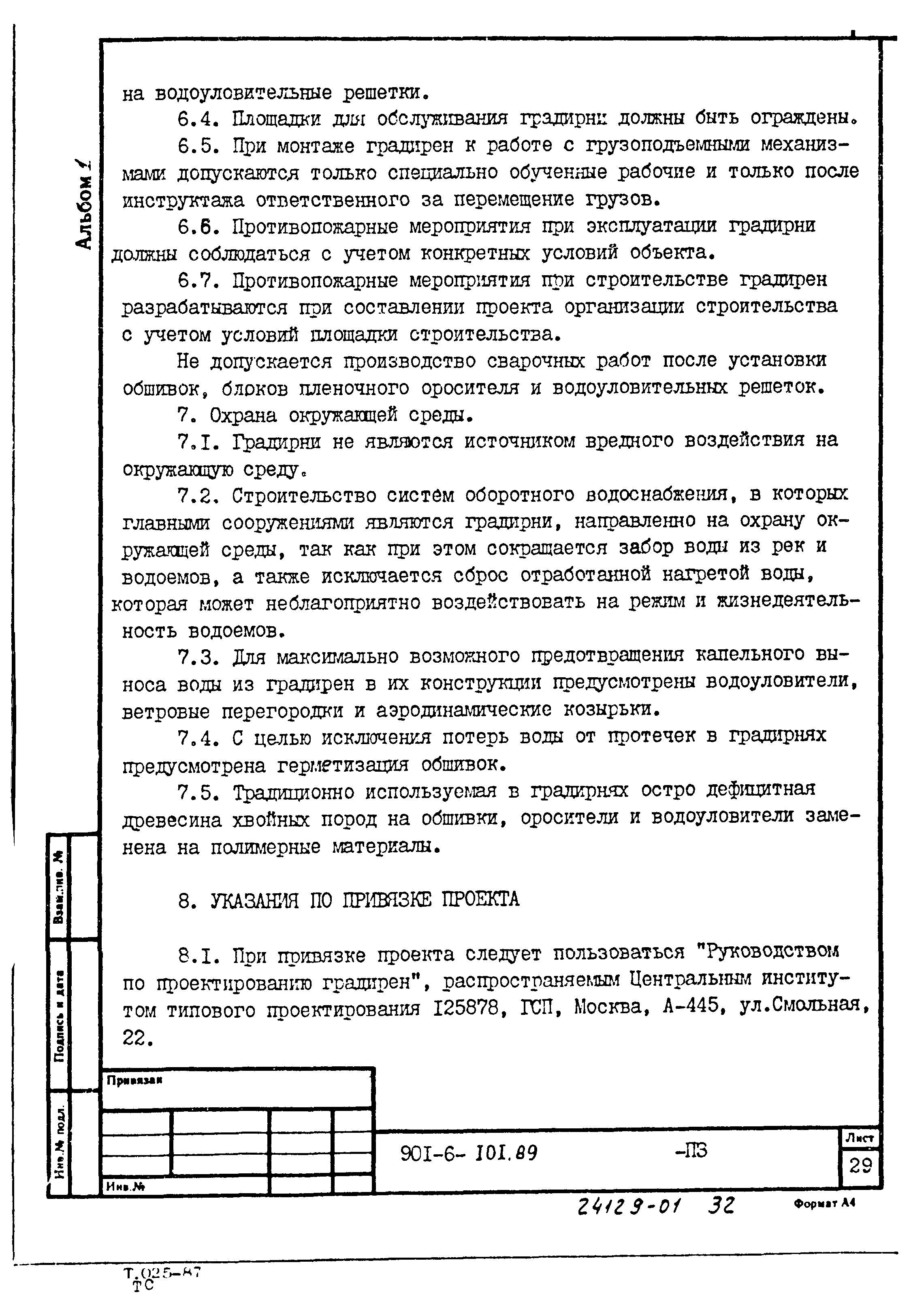Типовой проект 901-6-101.89