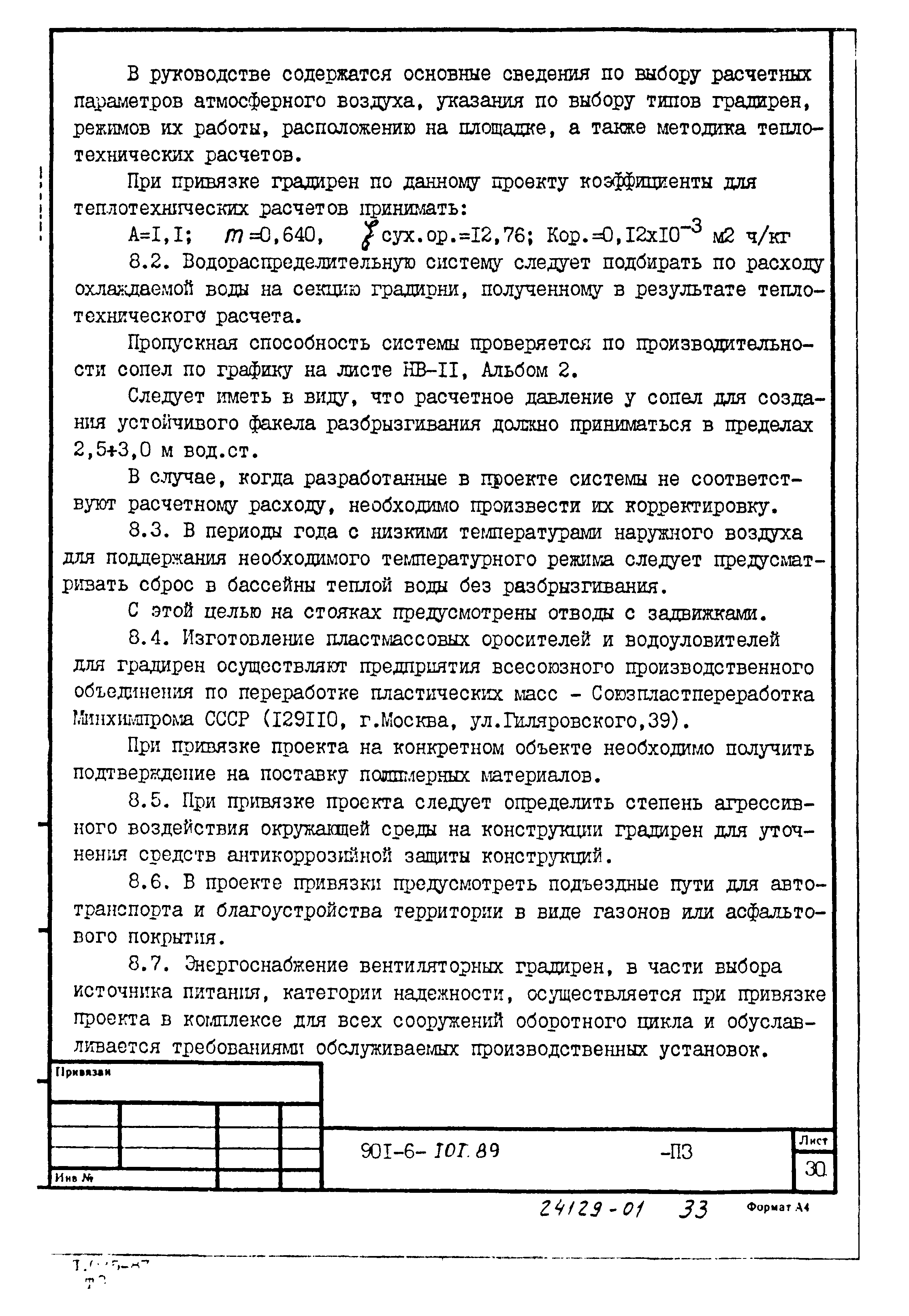 Типовой проект 901-6-101.89