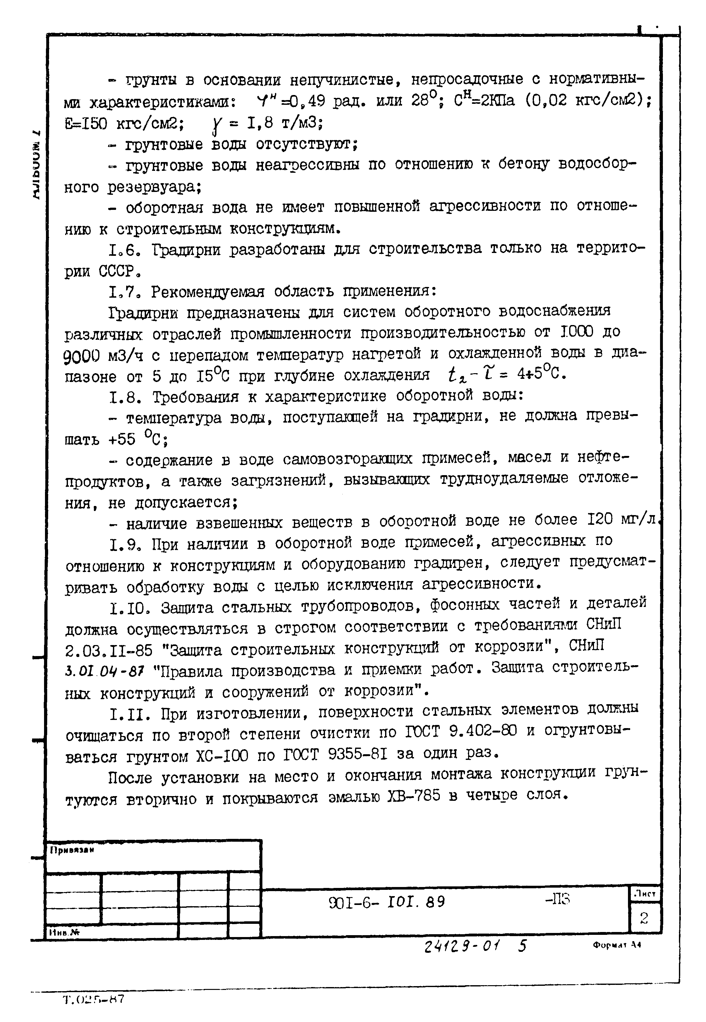 Типовой проект 901-6-101.89