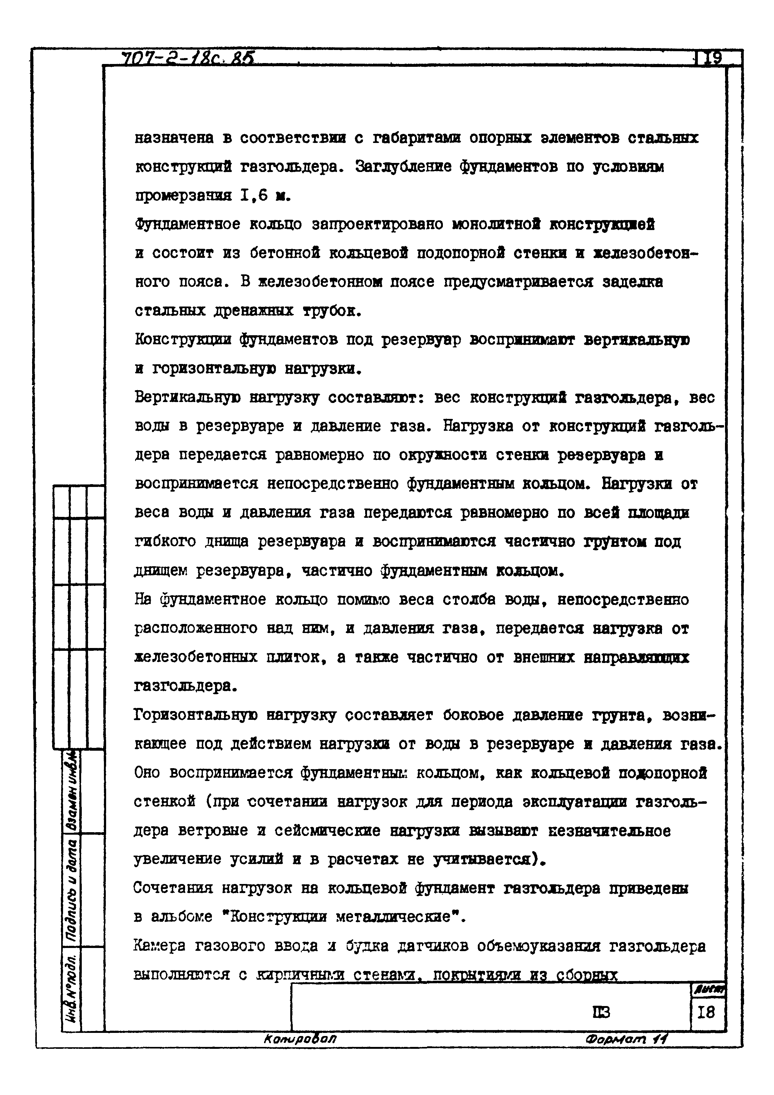 Типовой проект 707-2-18с.85