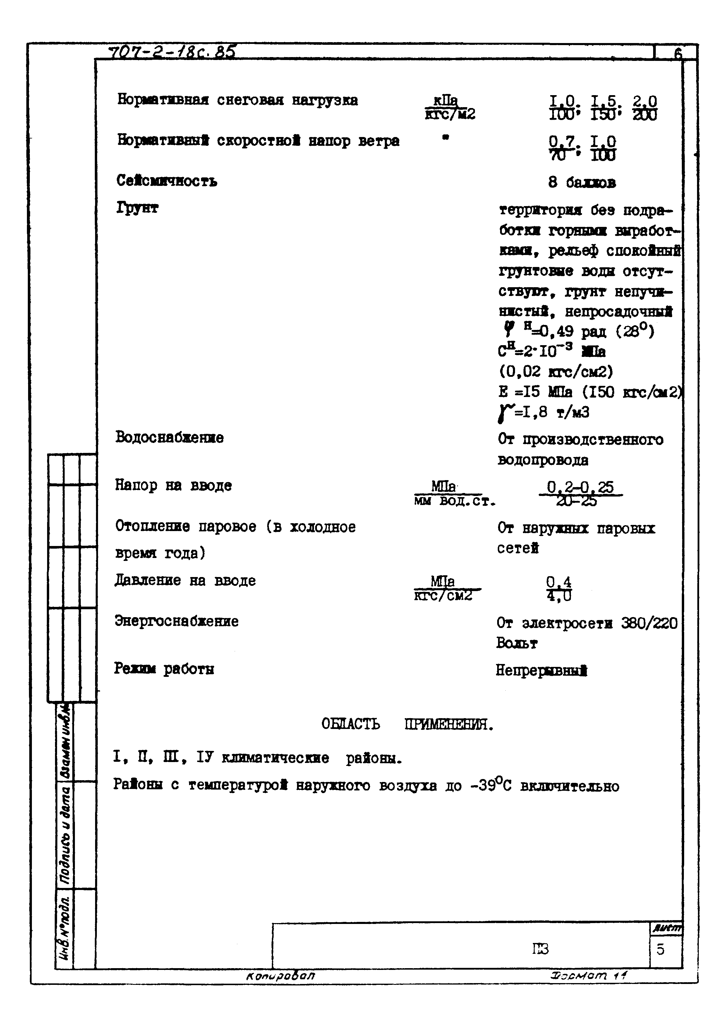 Типовой проект 707-2-18с.85