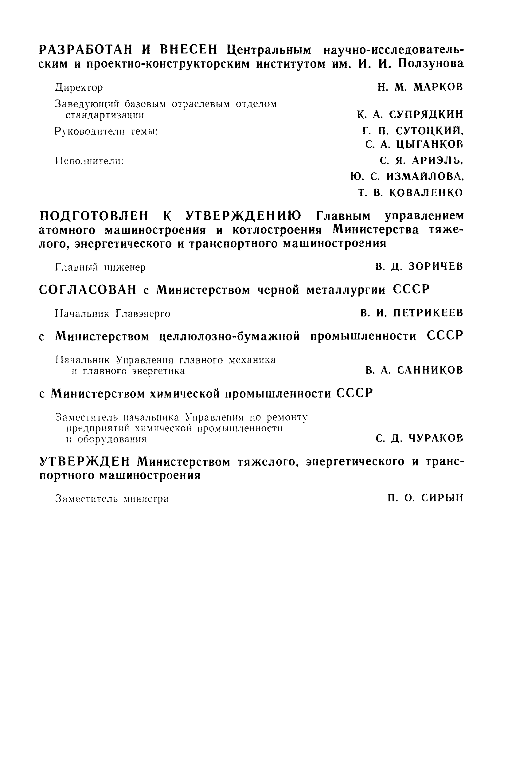 Скачать РТМ 24.034.04-74 Котлы-утилизаторы и энерготехнологические.  Организация водно-химического режима