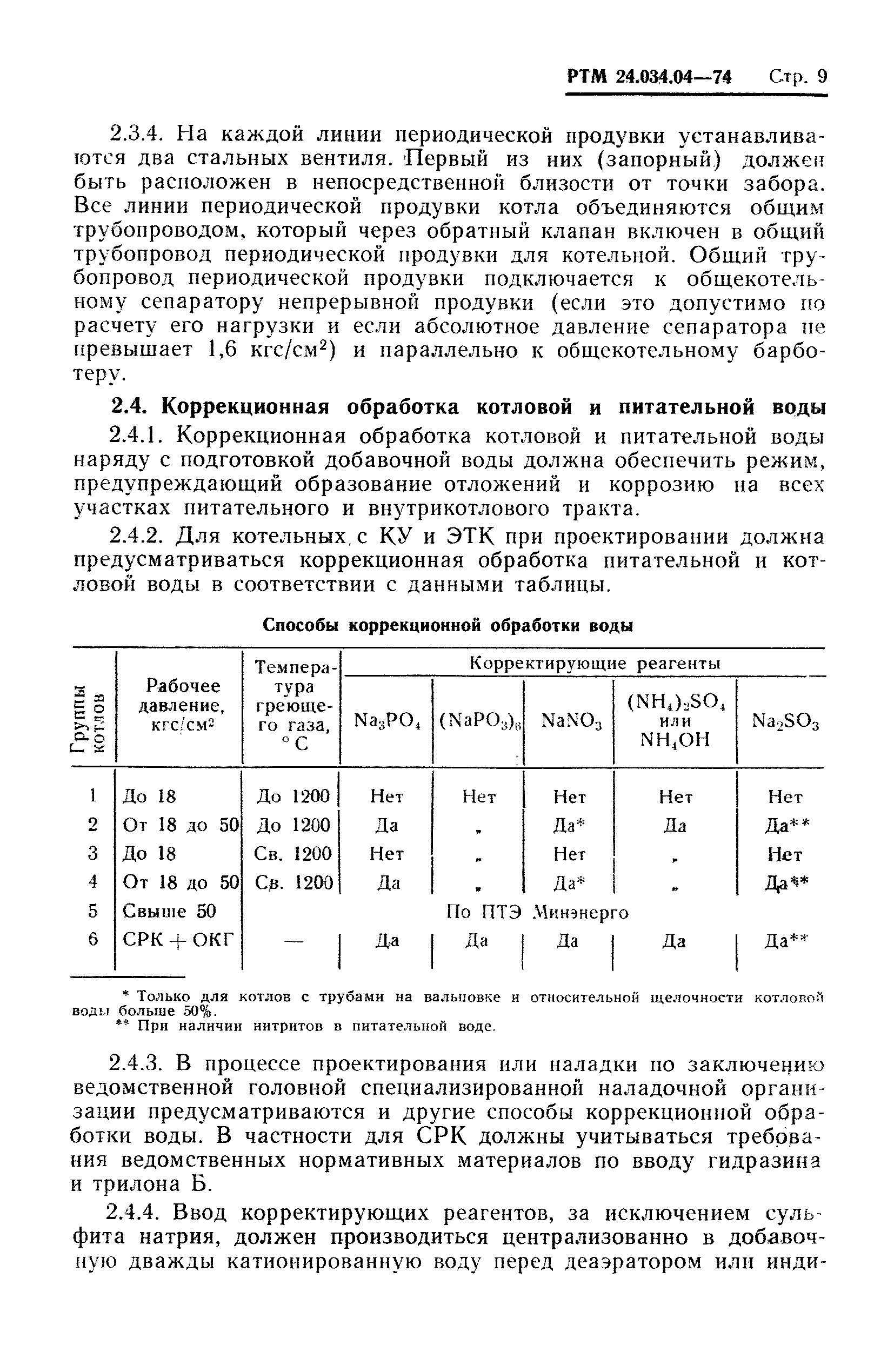 РТМ 24.034.04-74