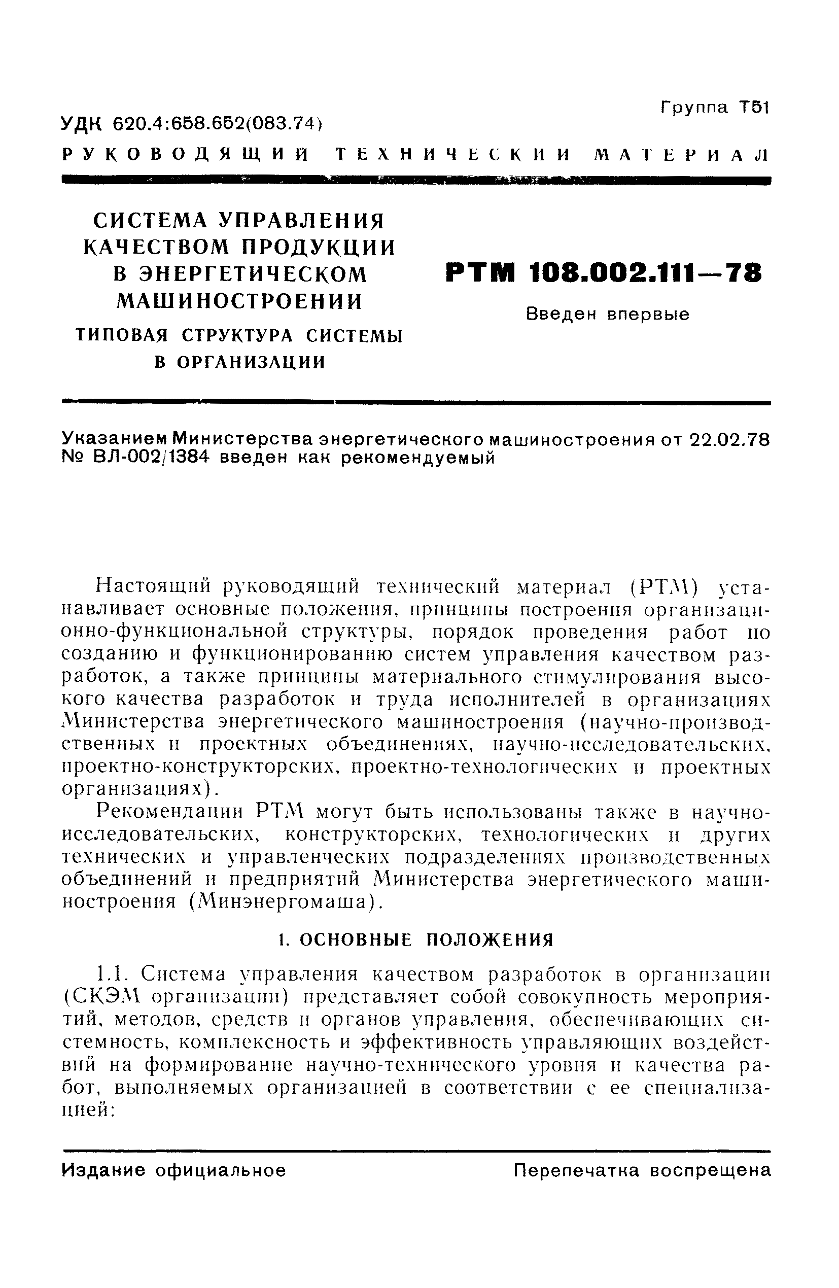 РТМ 108.002.111-78