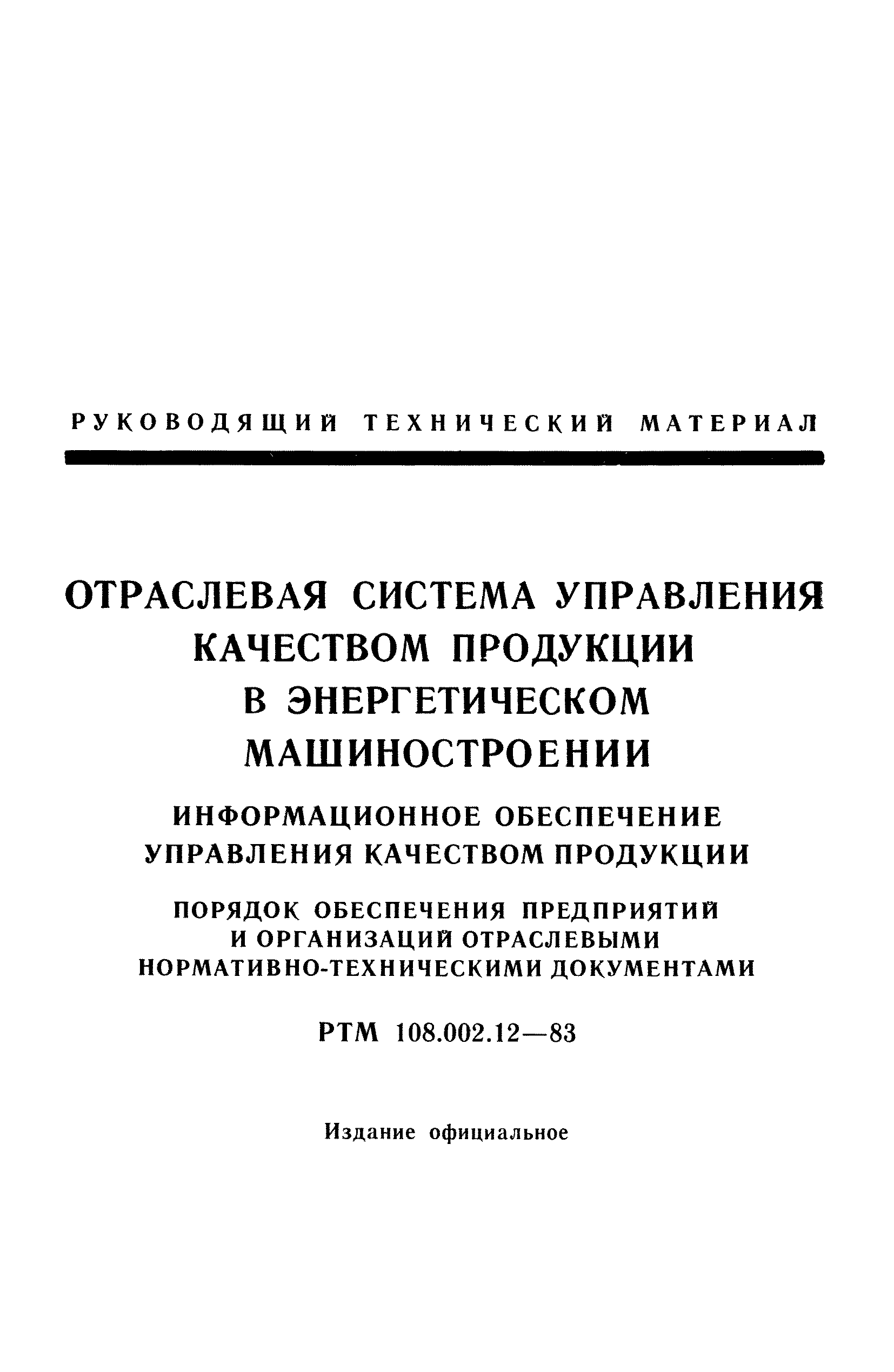 РТМ 108.002.12-83