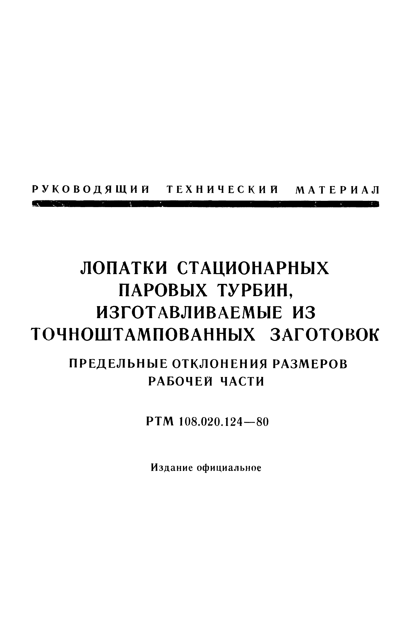 РТМ 108.020.124-80