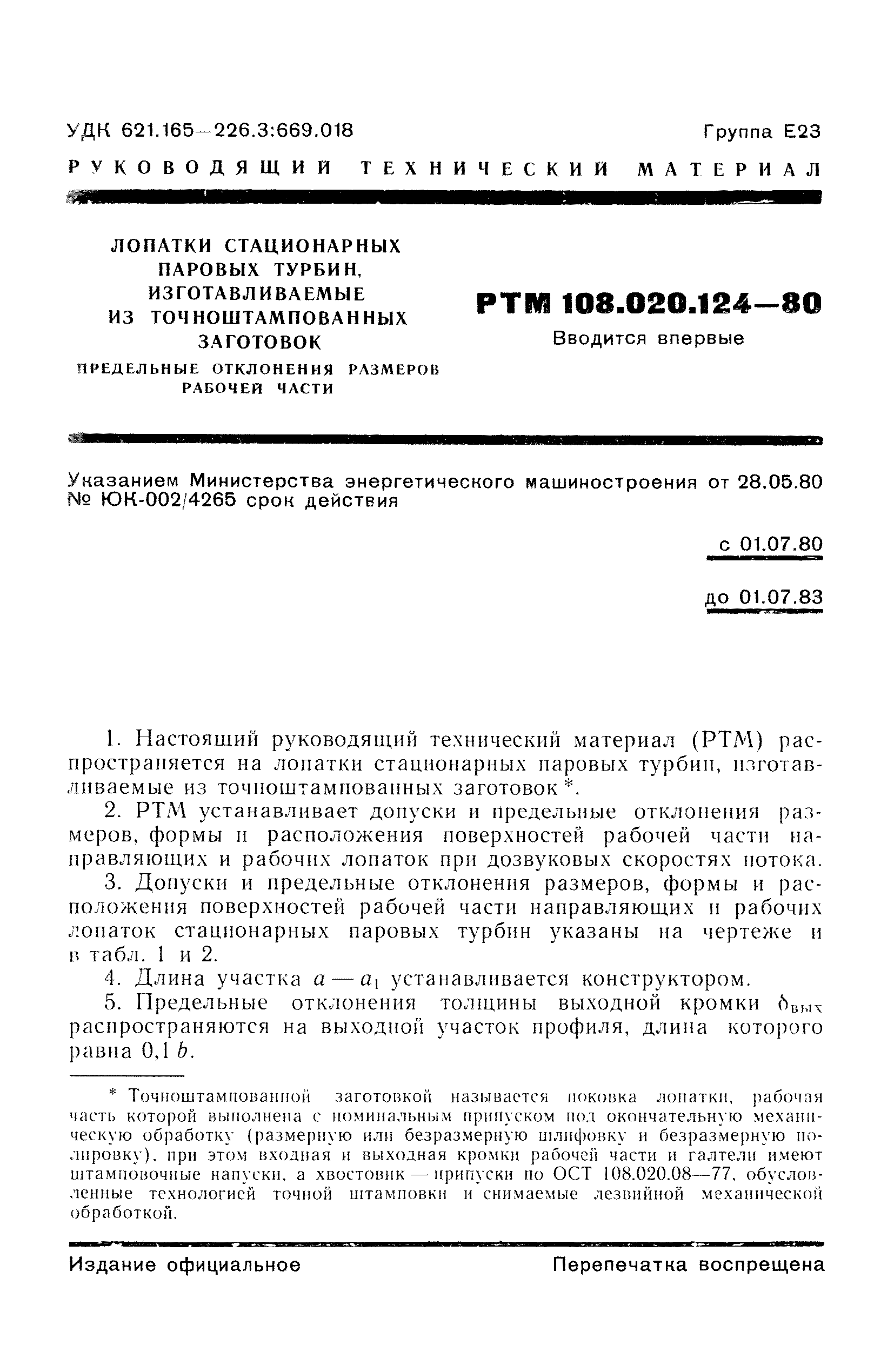 РТМ 108.020.124-80