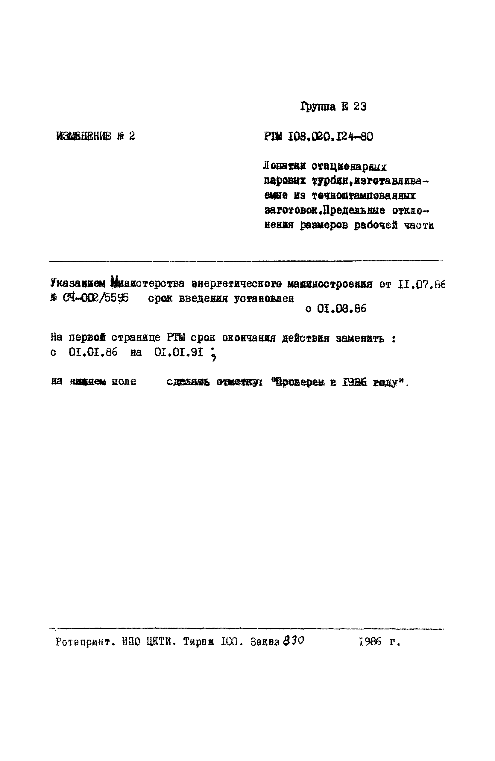 РТМ 108.020.124-80