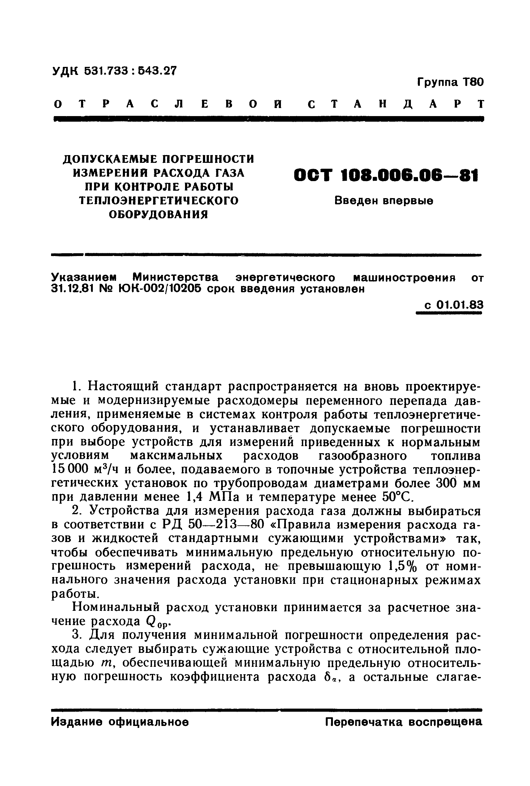 ОСТ 108.006.06-81