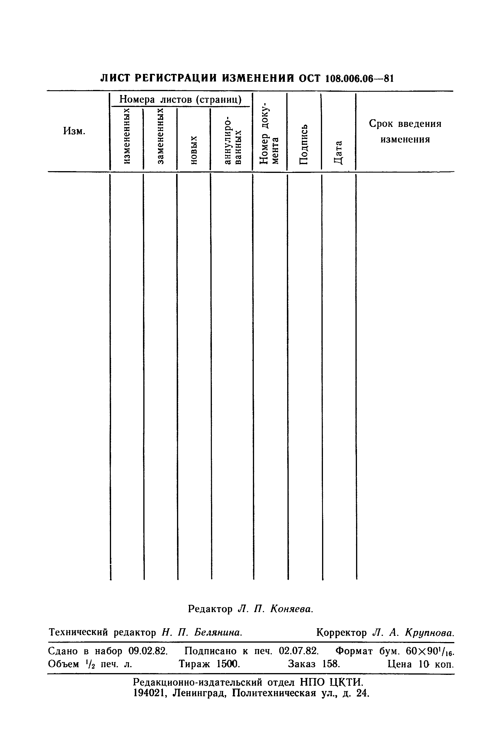 ОСТ 108.006.06-81