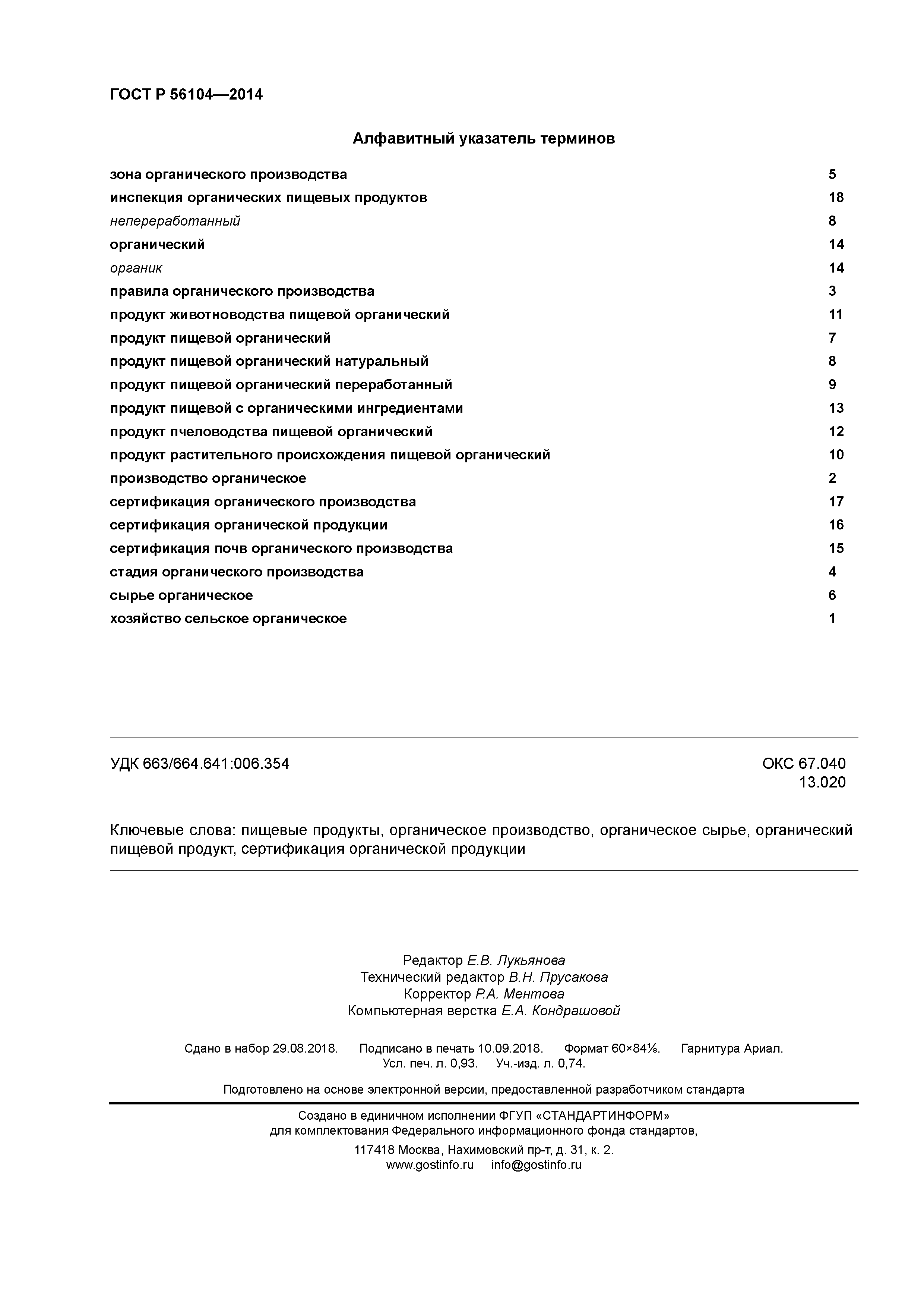 ГОСТ Р 56104-2014