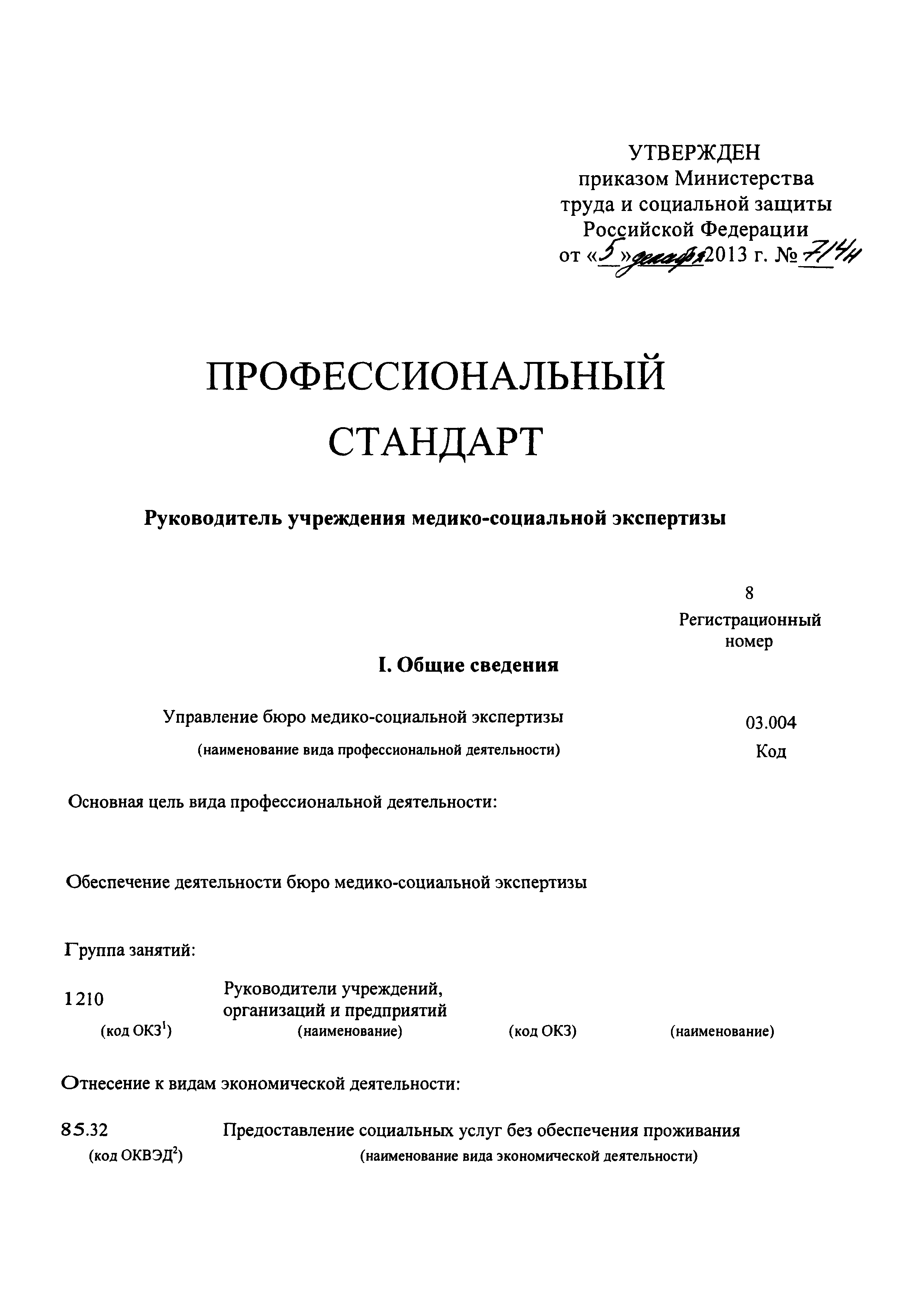 Скачать Приказ 714н Об утверждении профессионального стандарта Руководитель  учреждения медико-социальной экспертизы