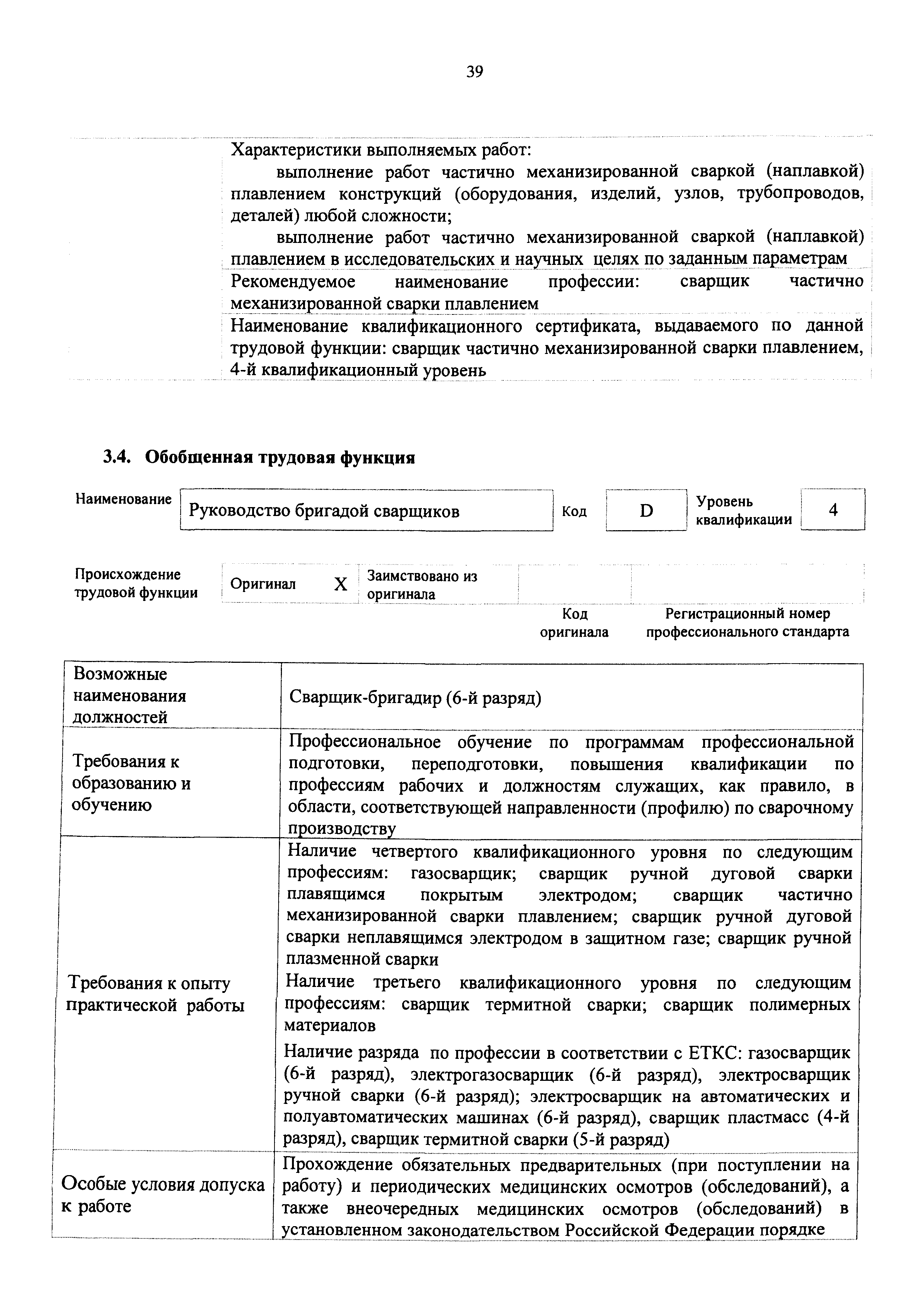 Скачать Приказ 701н Об утверждении профессионального стандарта Сварщик