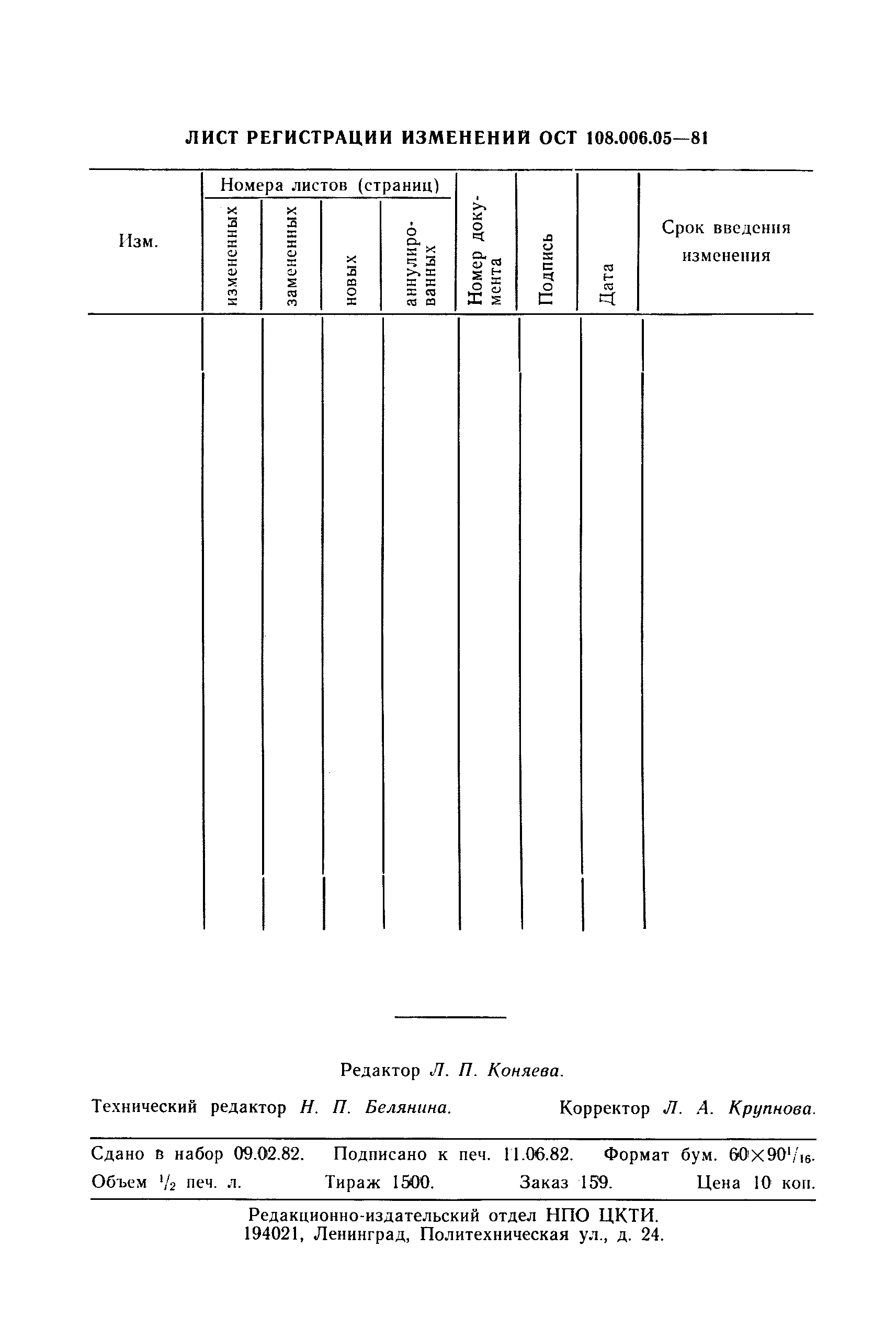 ОСТ 108.006.05-81