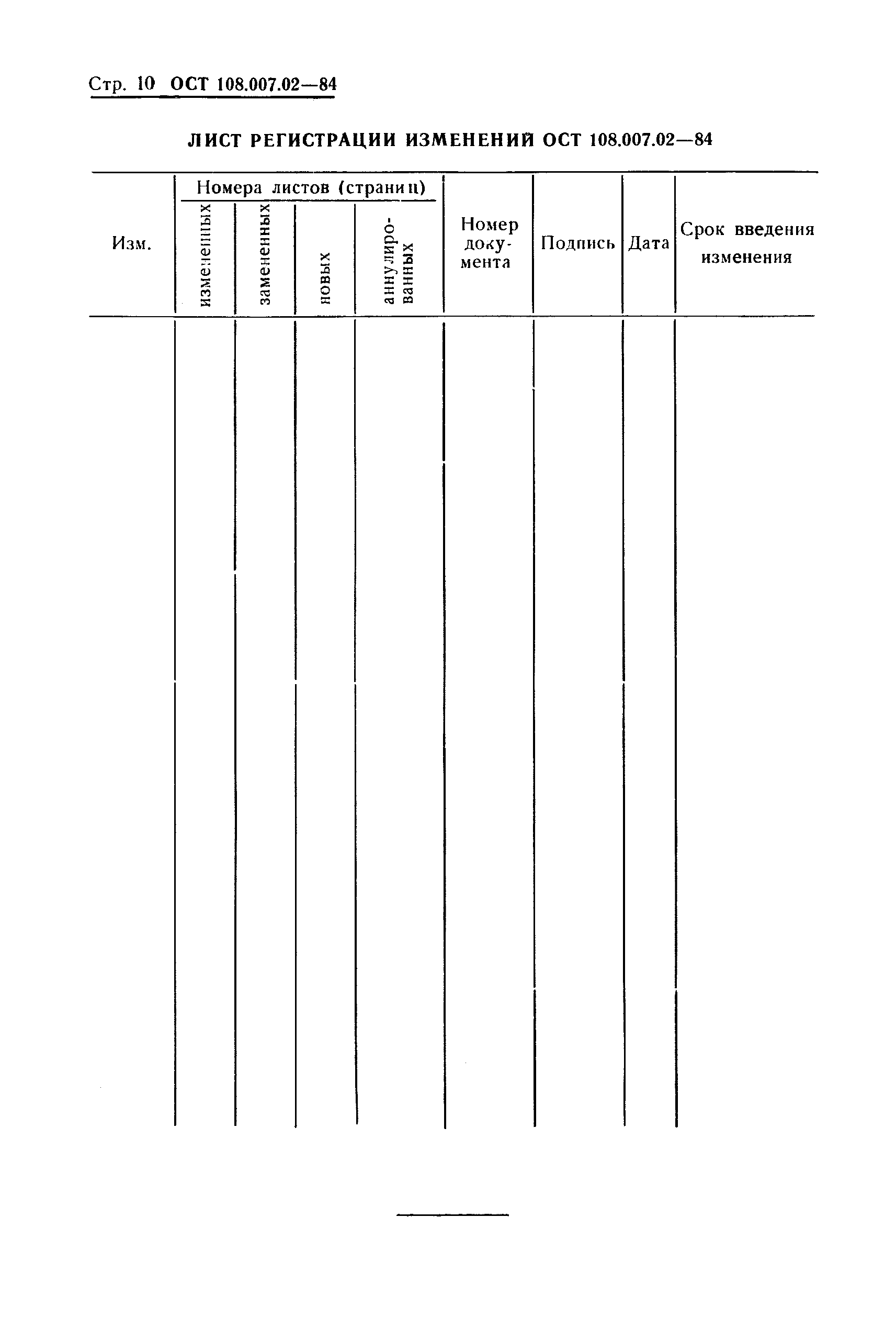 ОСТ 108.007.02-84