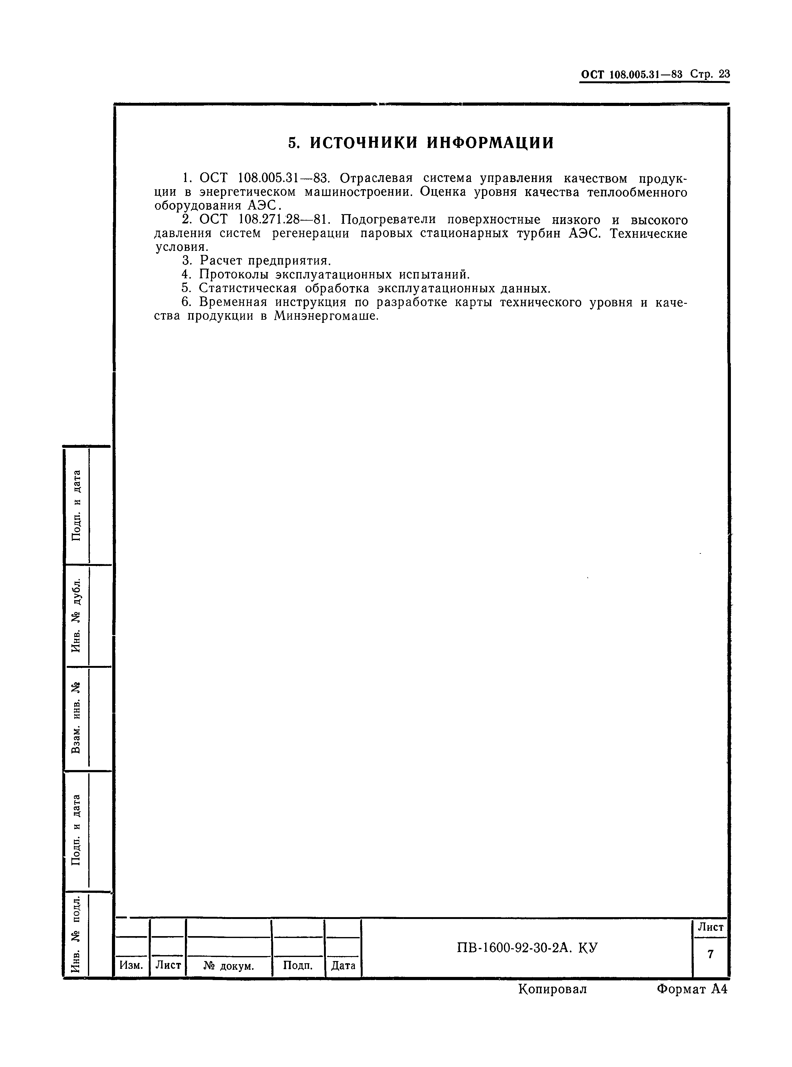 ОСТ 108.005.31-83