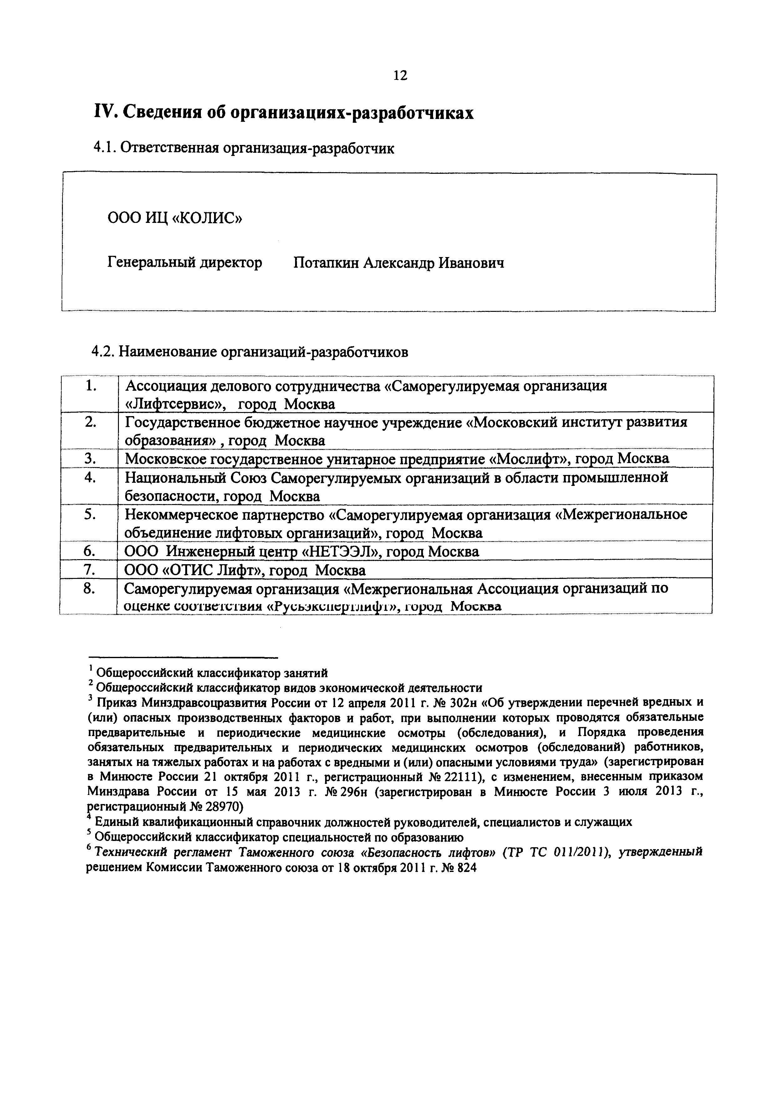 Скачать Приказ 18н Об утверждении профессионального стандарта Специалист по  эксплуатации лифтового оборудования