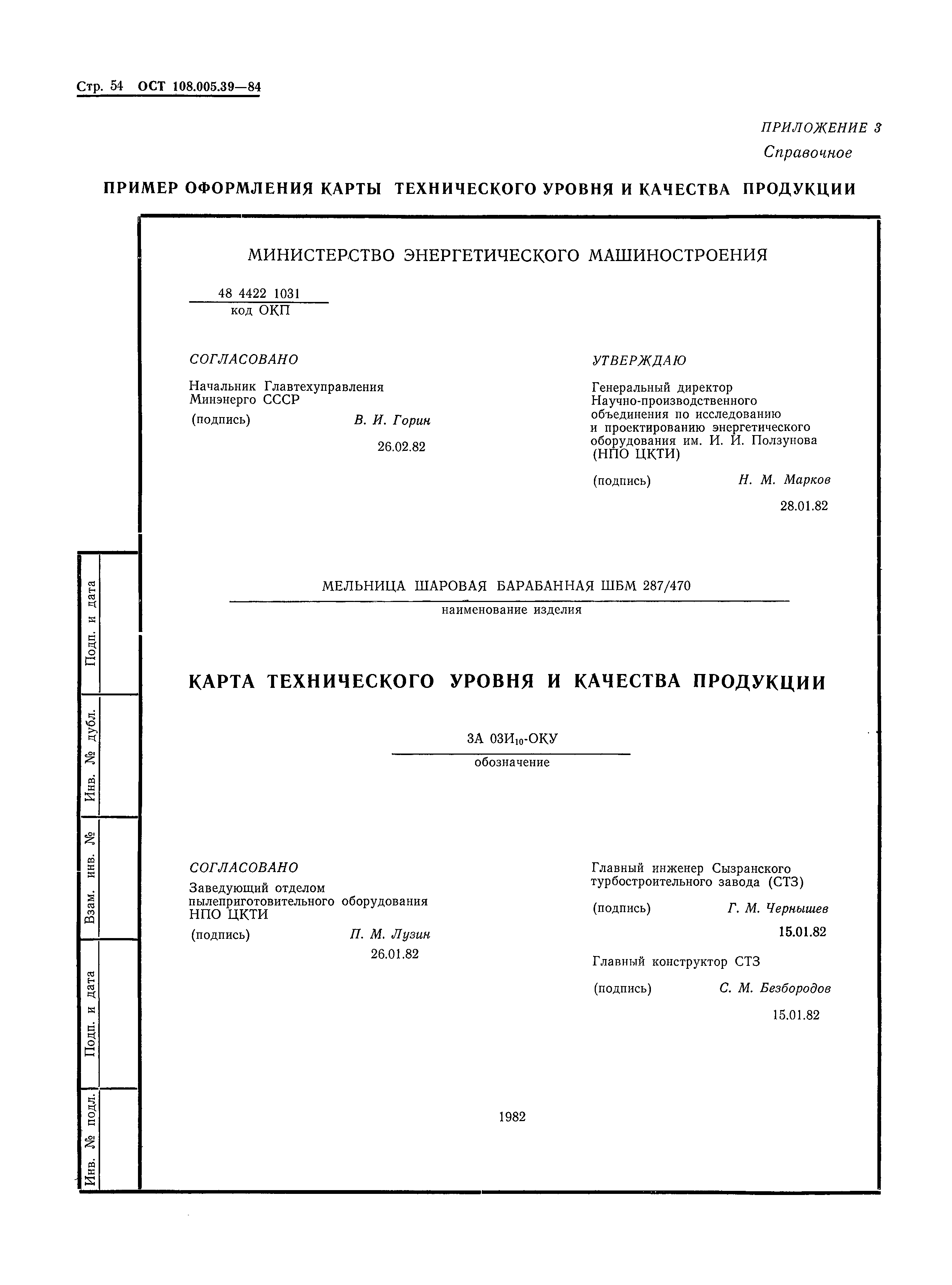 ОСТ 108.005.39-84