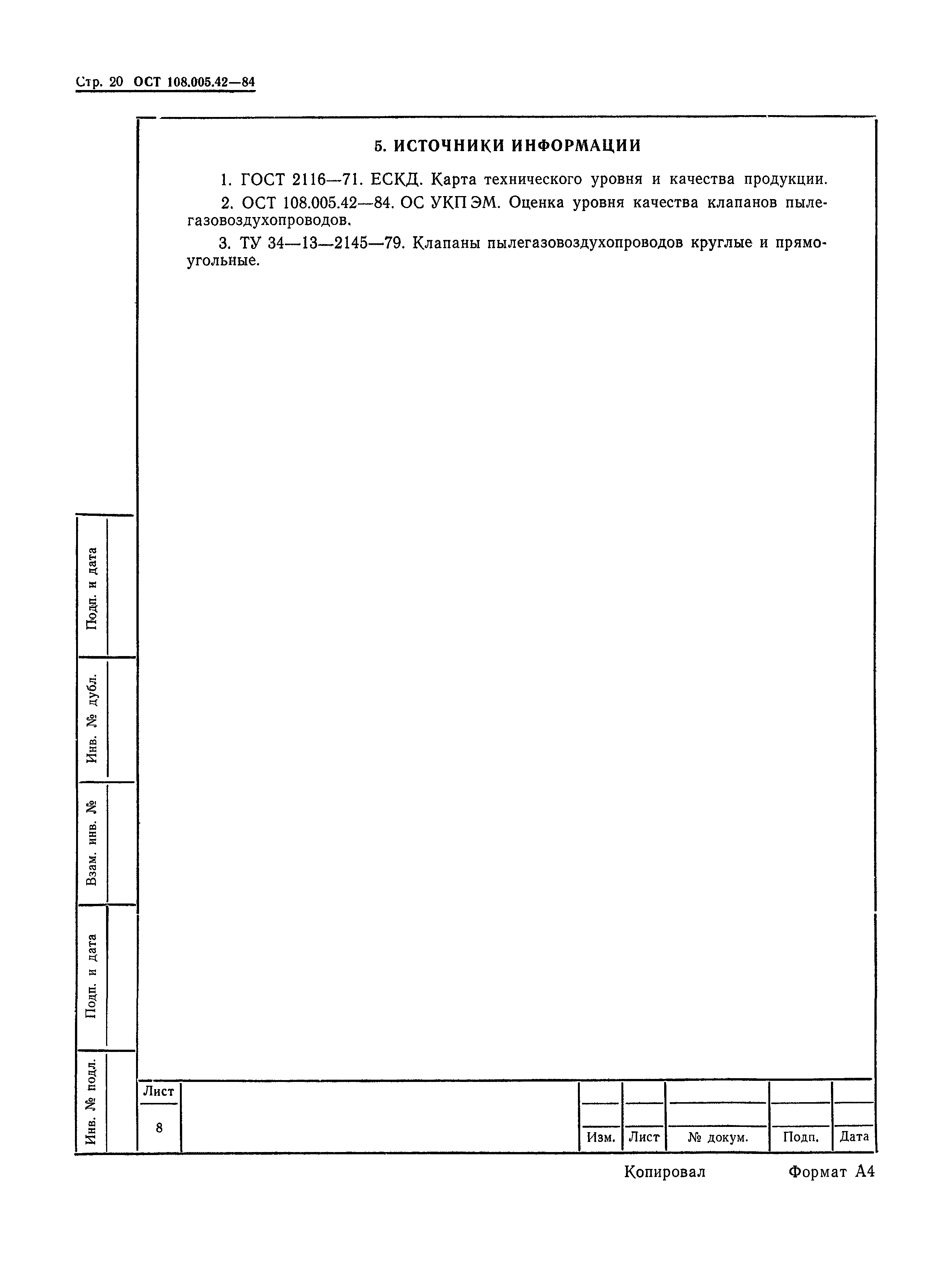 ОСТ 108.005.42-84