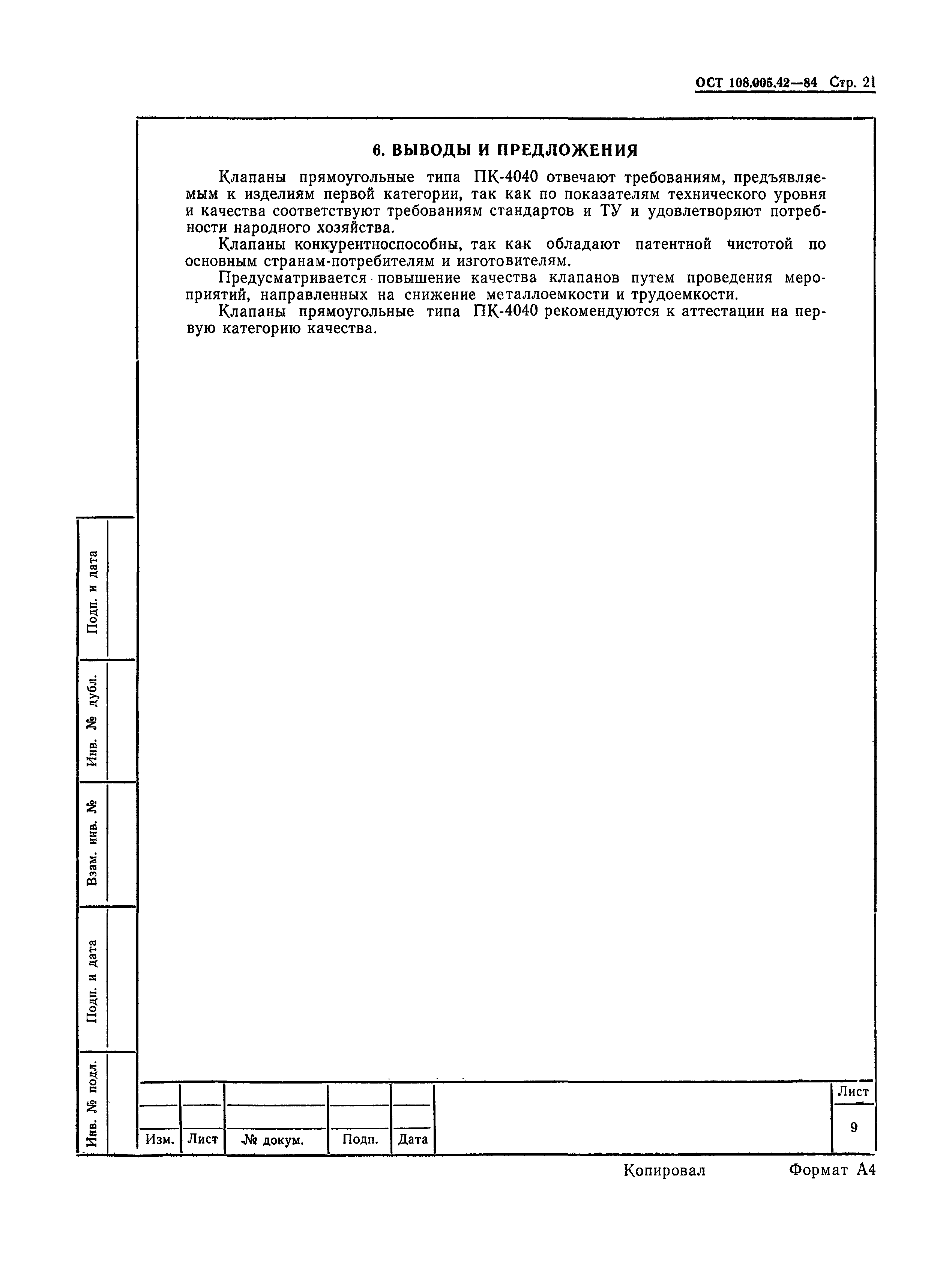 ОСТ 108.005.42-84