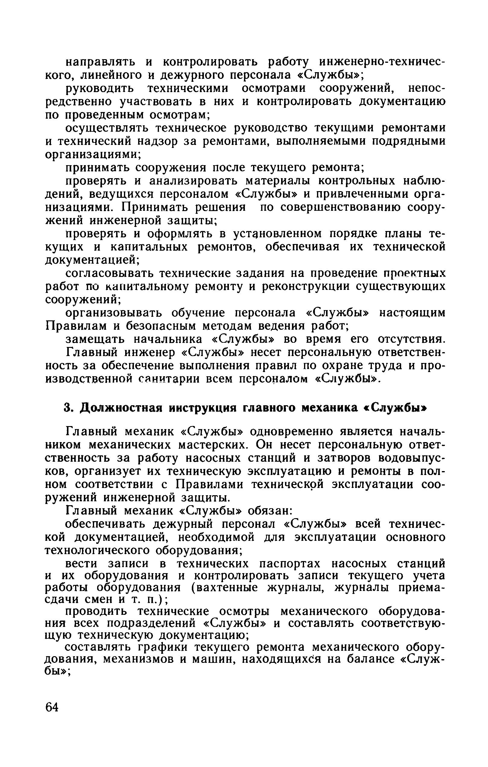 Скачать Правила технической эксплуатации сооружений инженерной защиты  городов