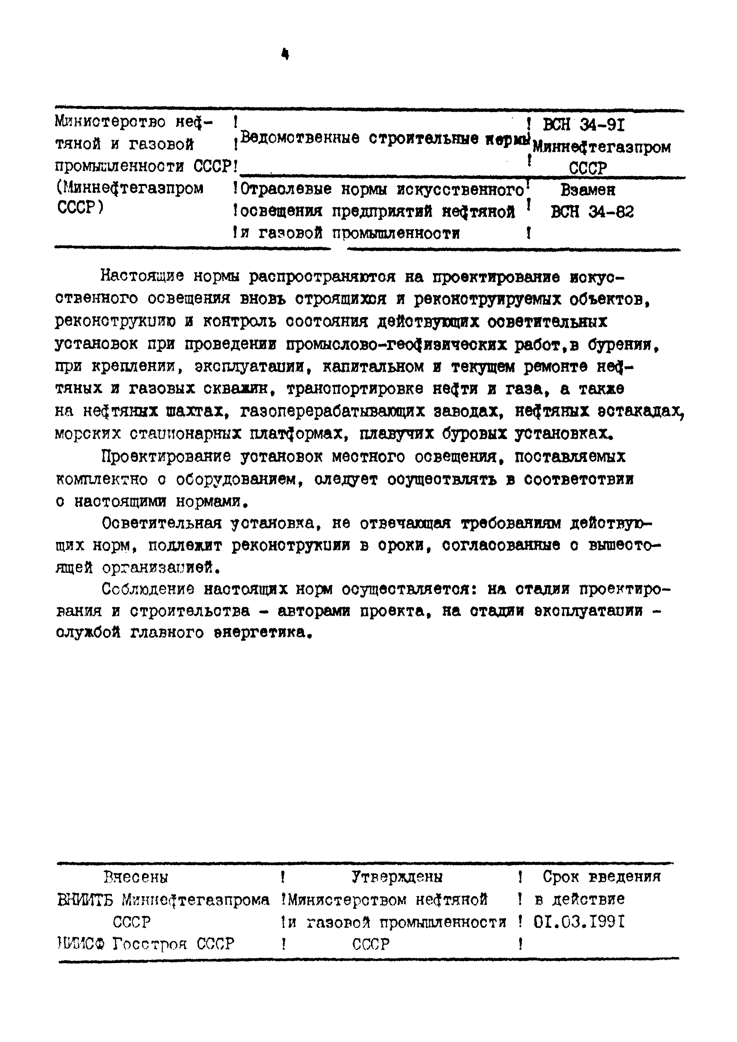 ВСН 34-91/Миннефтегазпром СССР