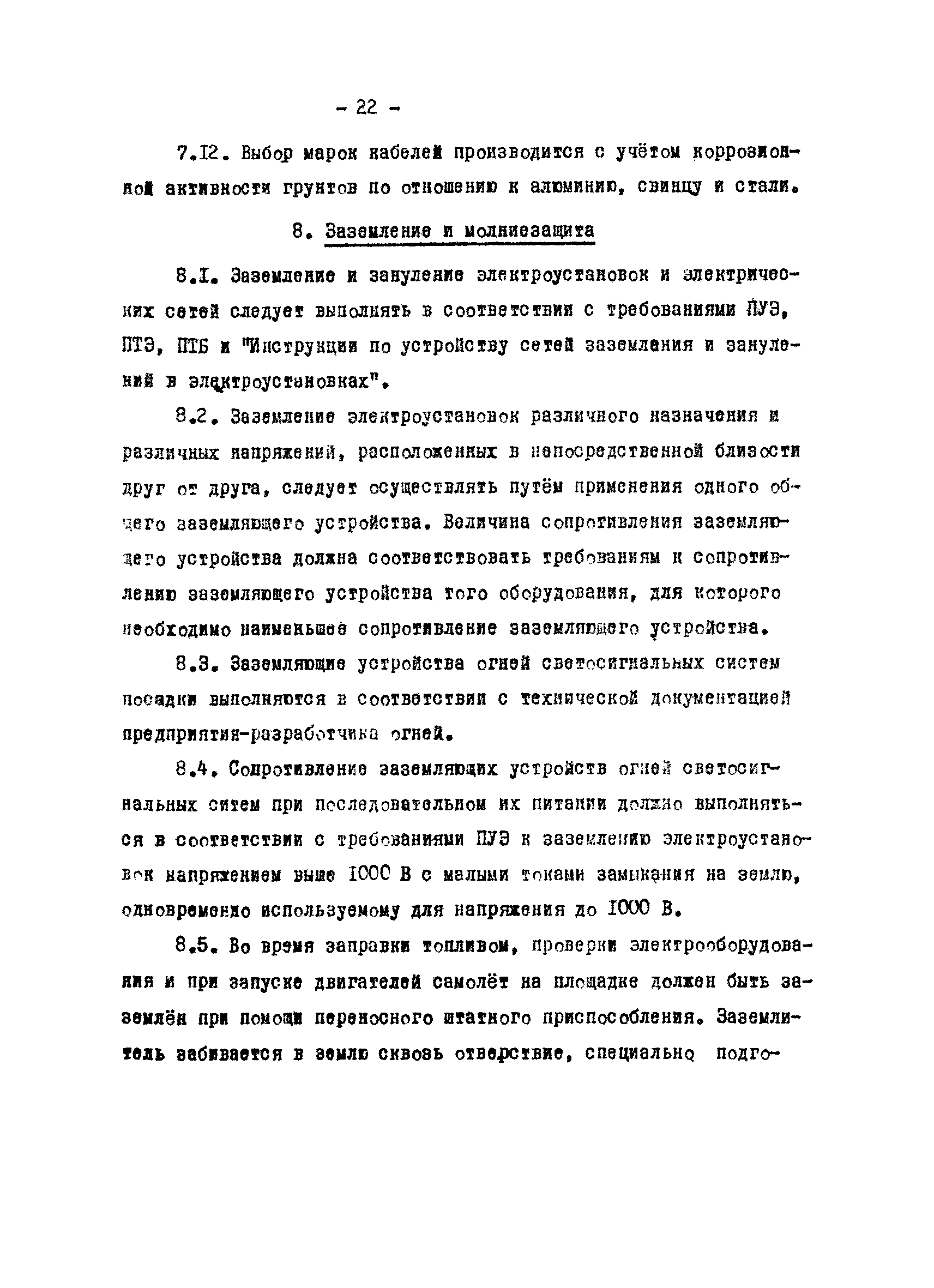 ВСН 120-84/Минобороны