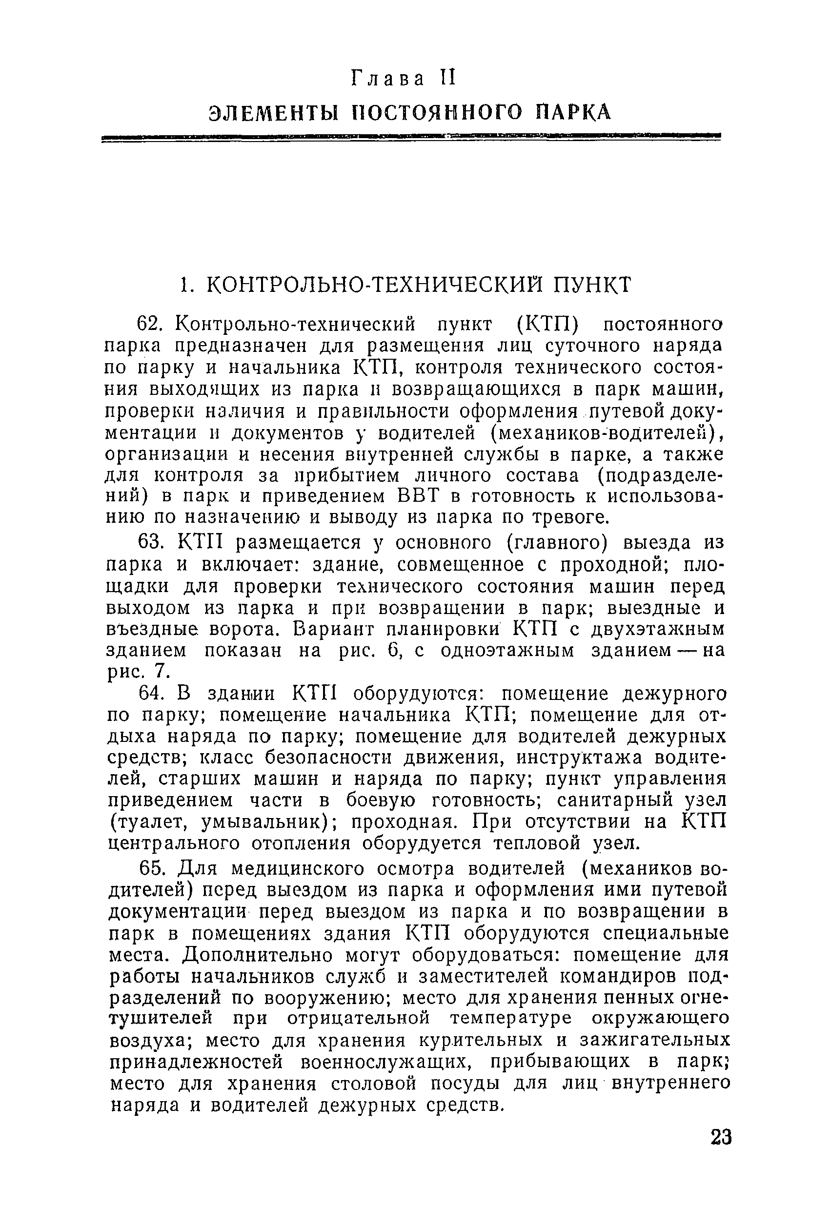 Руководство по единым типовым требованиям к паркам воинских частей вс рф