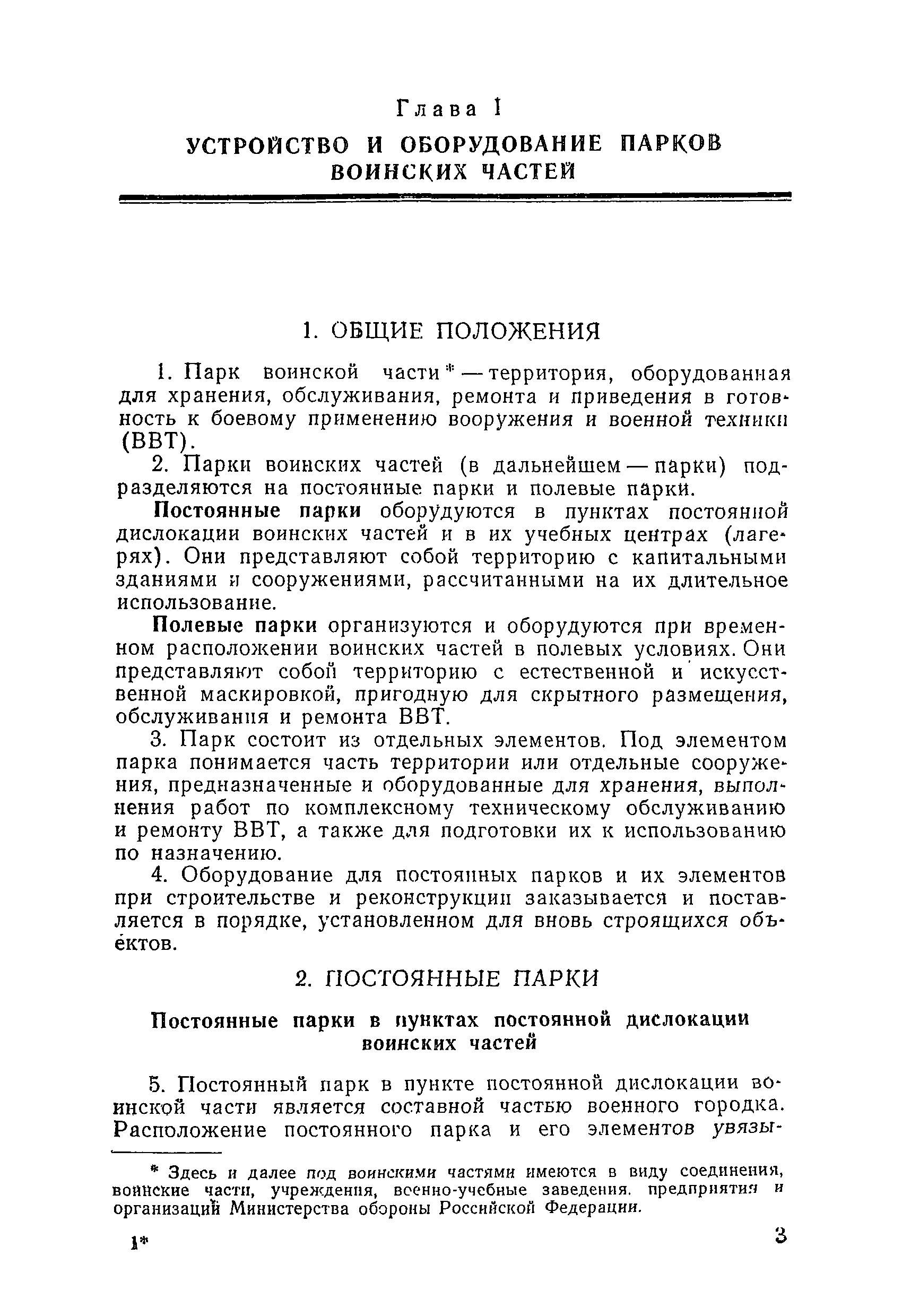 Руководство по единым типовым требованиям к паркам воинских частей вс рф